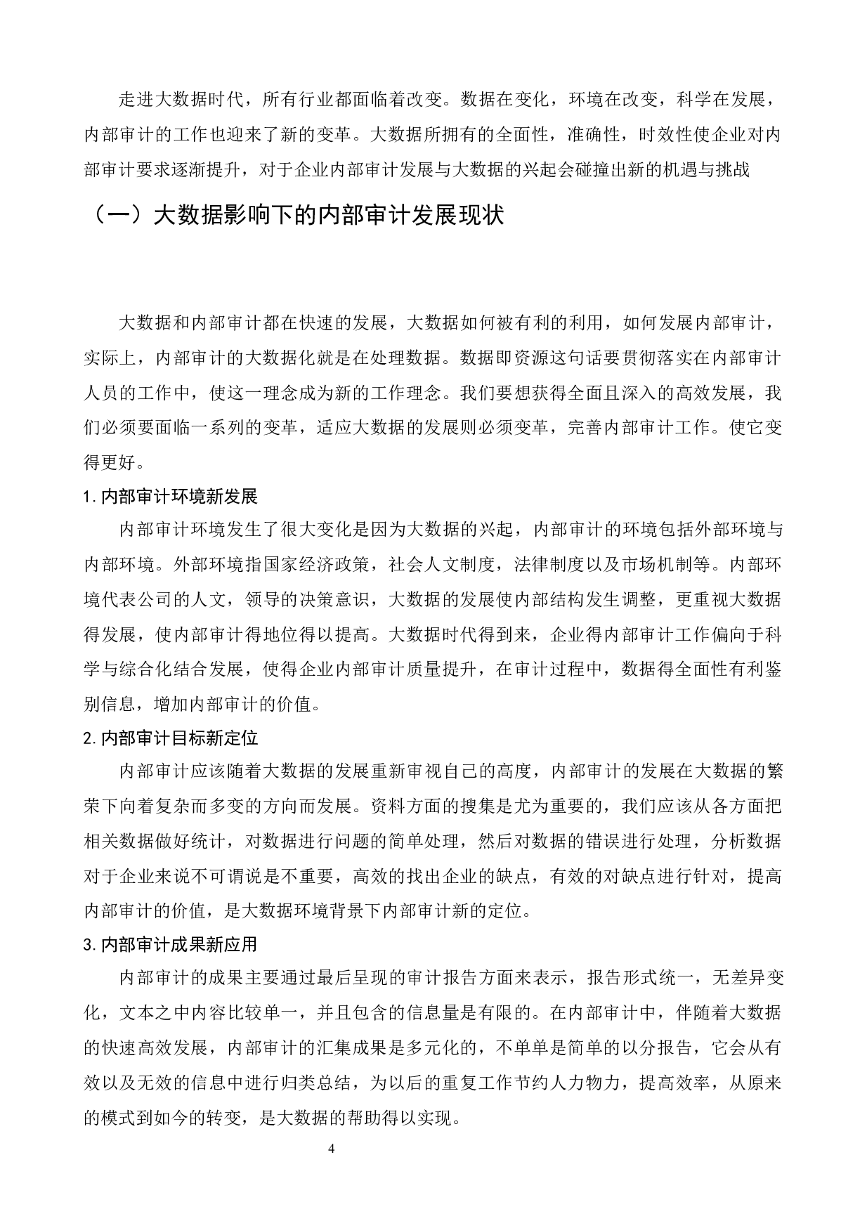 大数据背景下内部审计工作现状和改进及措施研究&mdash;&mdash;以烟草公司为例-10333字.docx 第7页