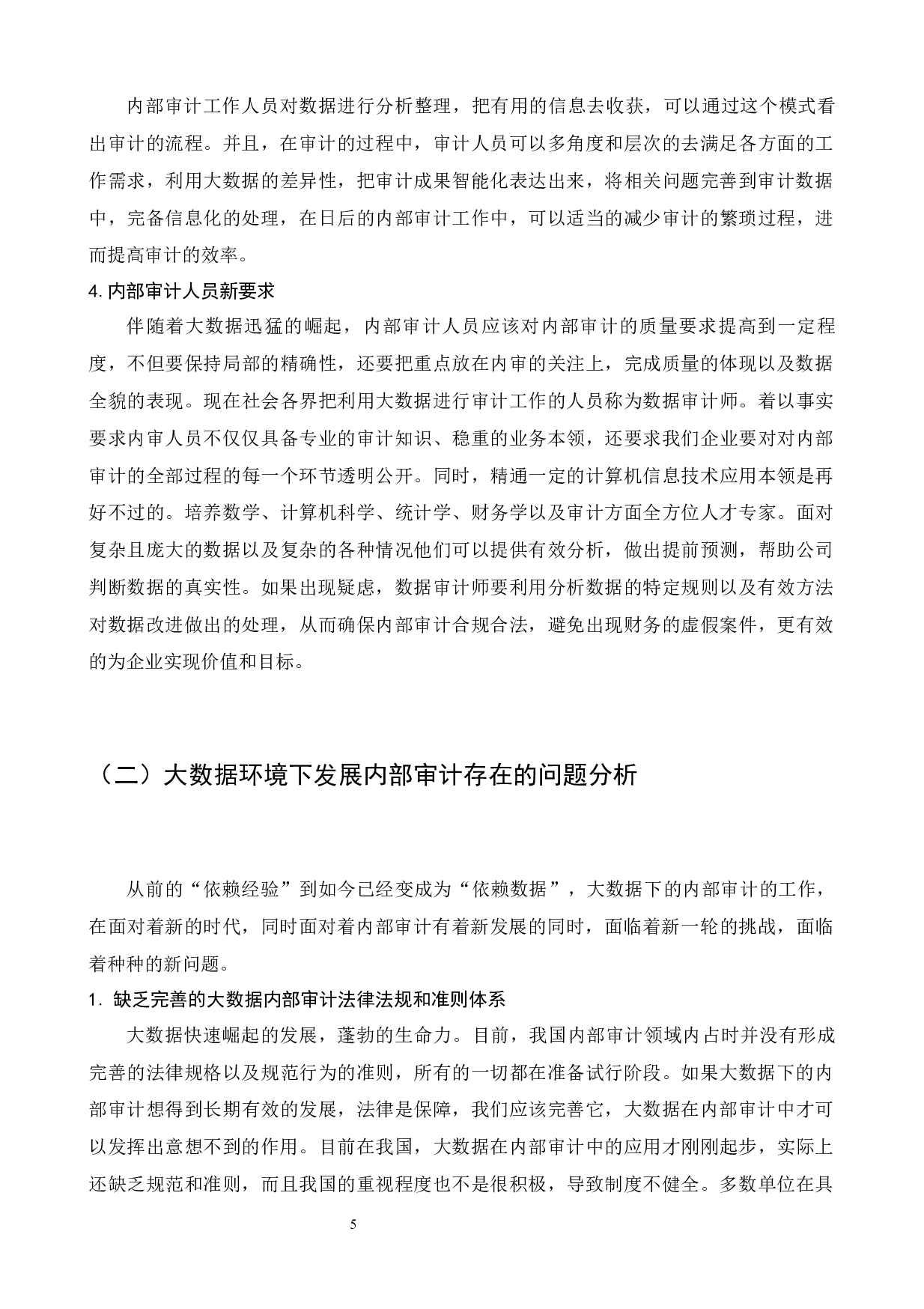 大数据背景下内部审计工作现状和改进及措施研究&mdash;&mdash;以烟草公司为例-10333字.docx 第8页