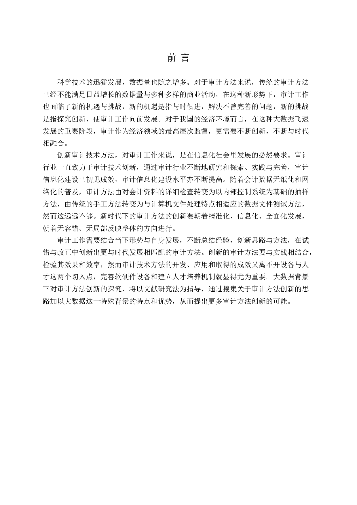 大数据背景下审计方法创新的探索-11991字.docx 第5页