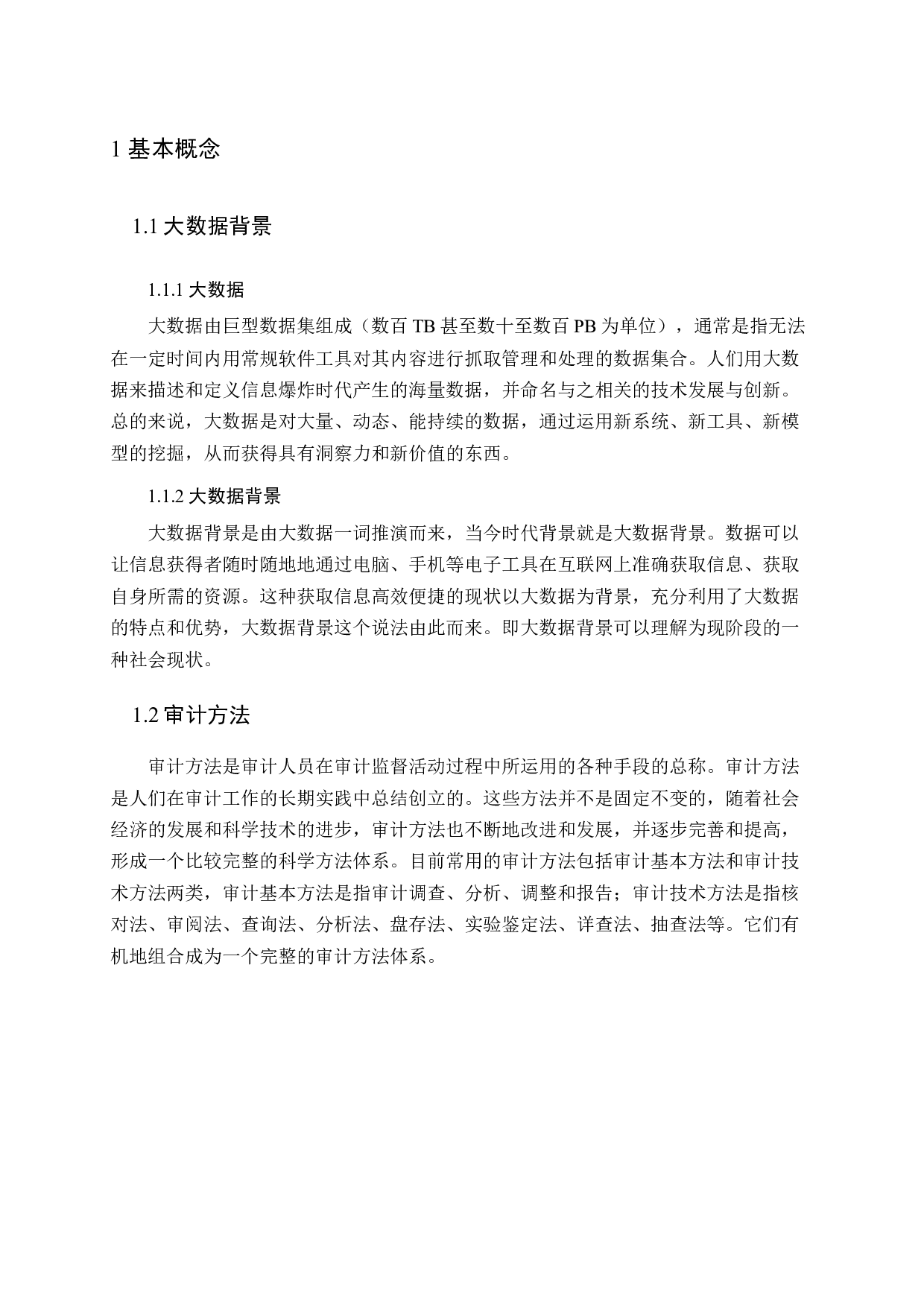 大数据背景下审计方法创新的探索-11991字.docx 第6页