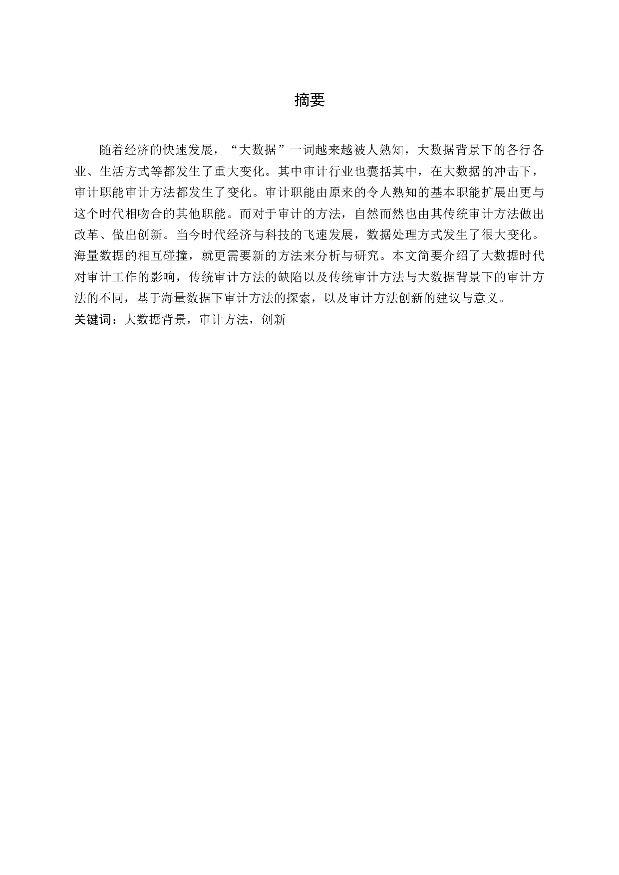 大数据背景下审计方法创新的探索-11991字.docx 第1页