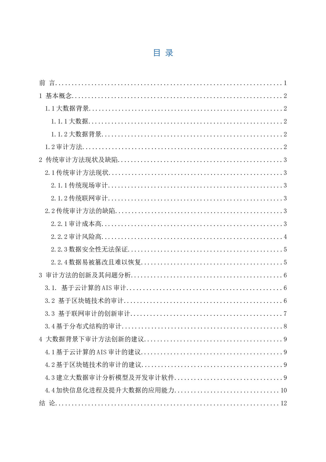 大数据背景下审计方法创新的探索-11991字.docx 第3页