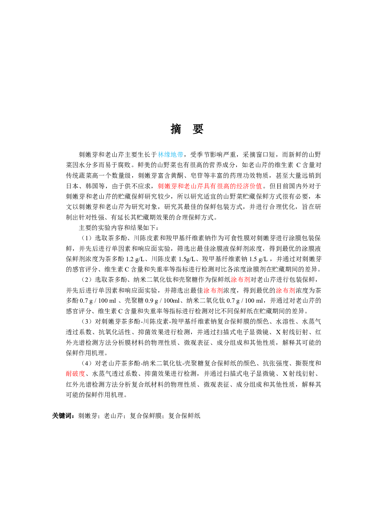 复合保鲜膜（纸）的研制及其在刺嫩芽和老山芹保鲜中的应用-40621字.docx 第5页