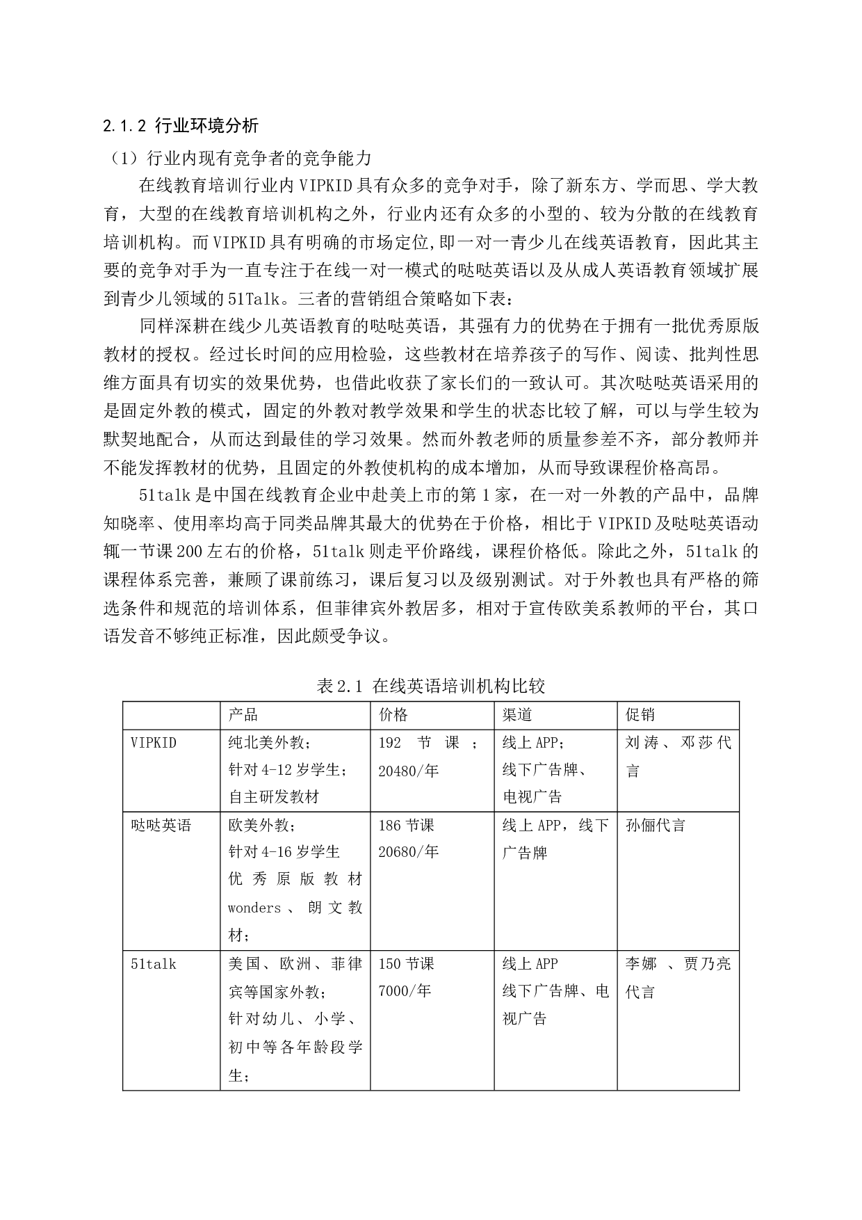 VIPKID在线教育营销策略研究-14571字.docx 第9页