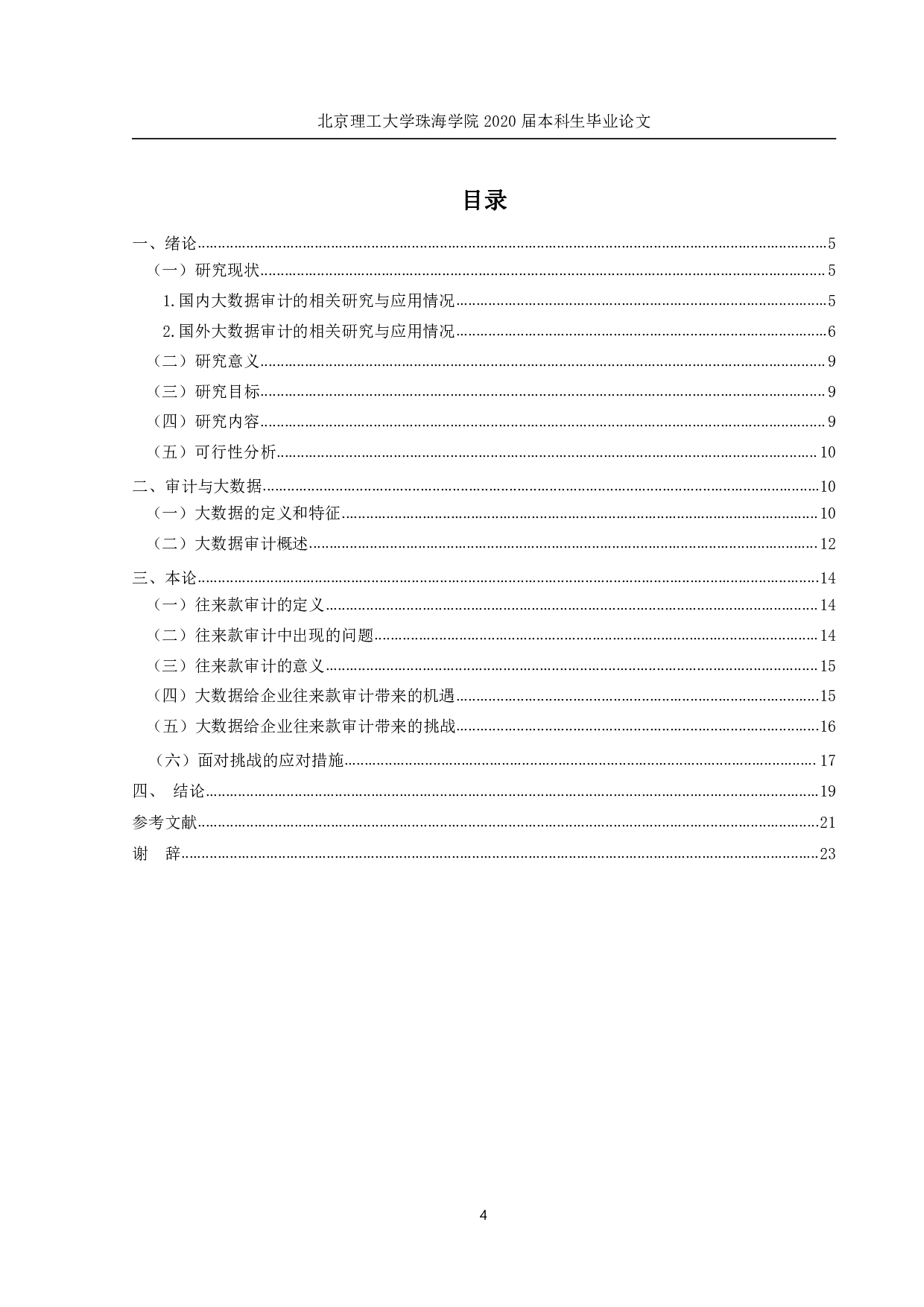 大数据背景下的企业往来款审计问题研-1180字.pdf 第3页