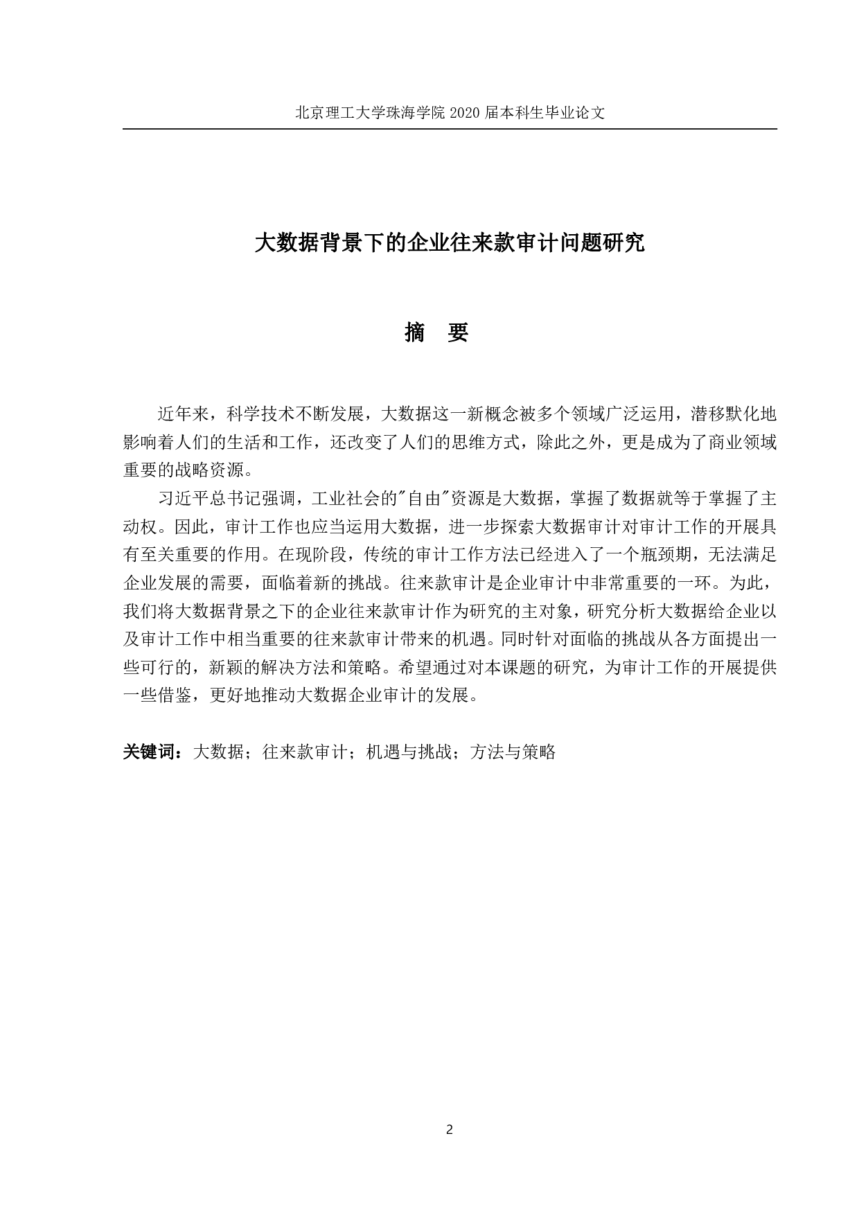 大数据背景下的企业往来款审计问题研-1180字.pdf 第1页