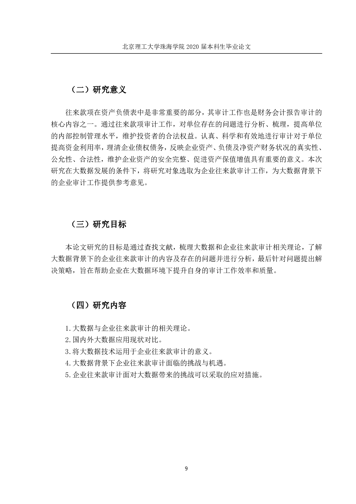 大数据背景下的企业往来款审计问题研-1180字.pdf 第8页