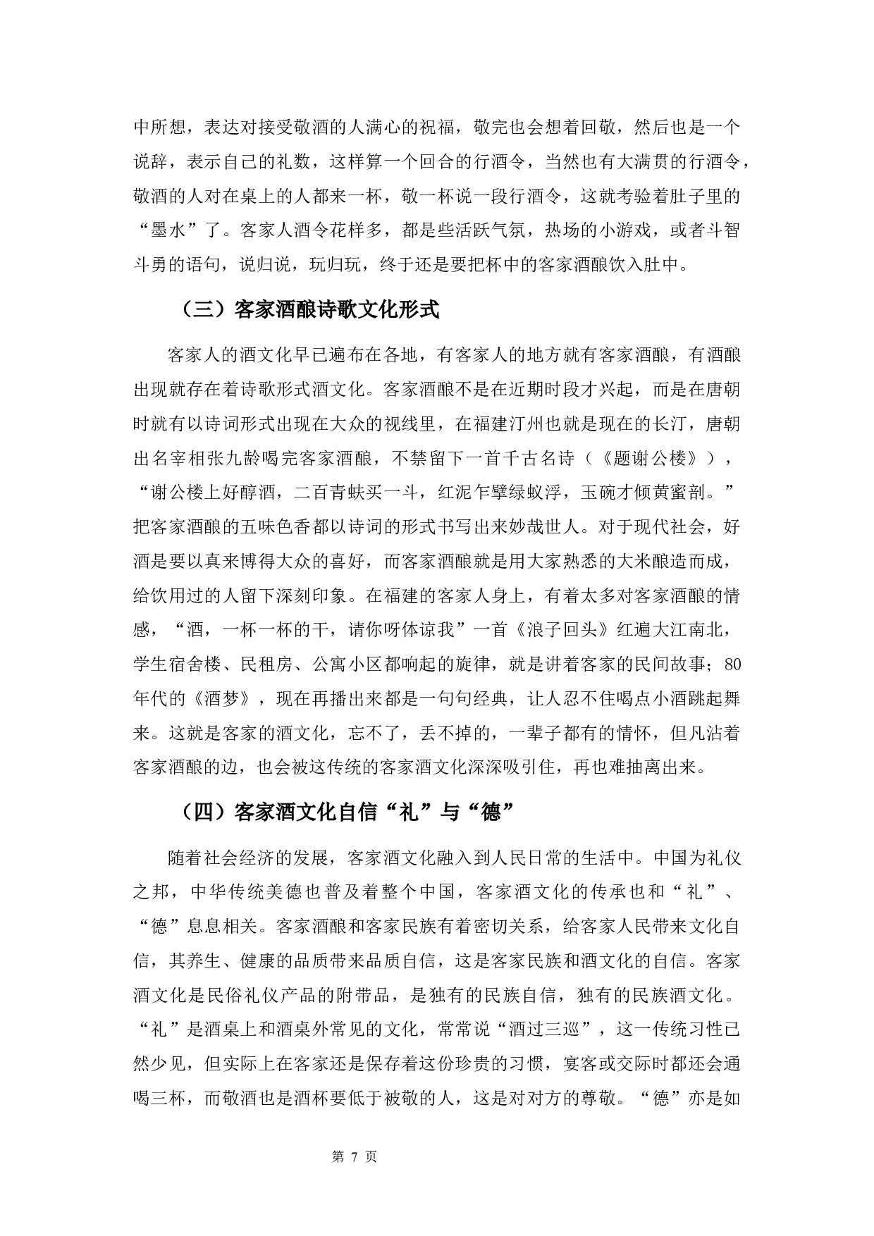 客家酒酿与酒文化-10121字.docx 第9页
