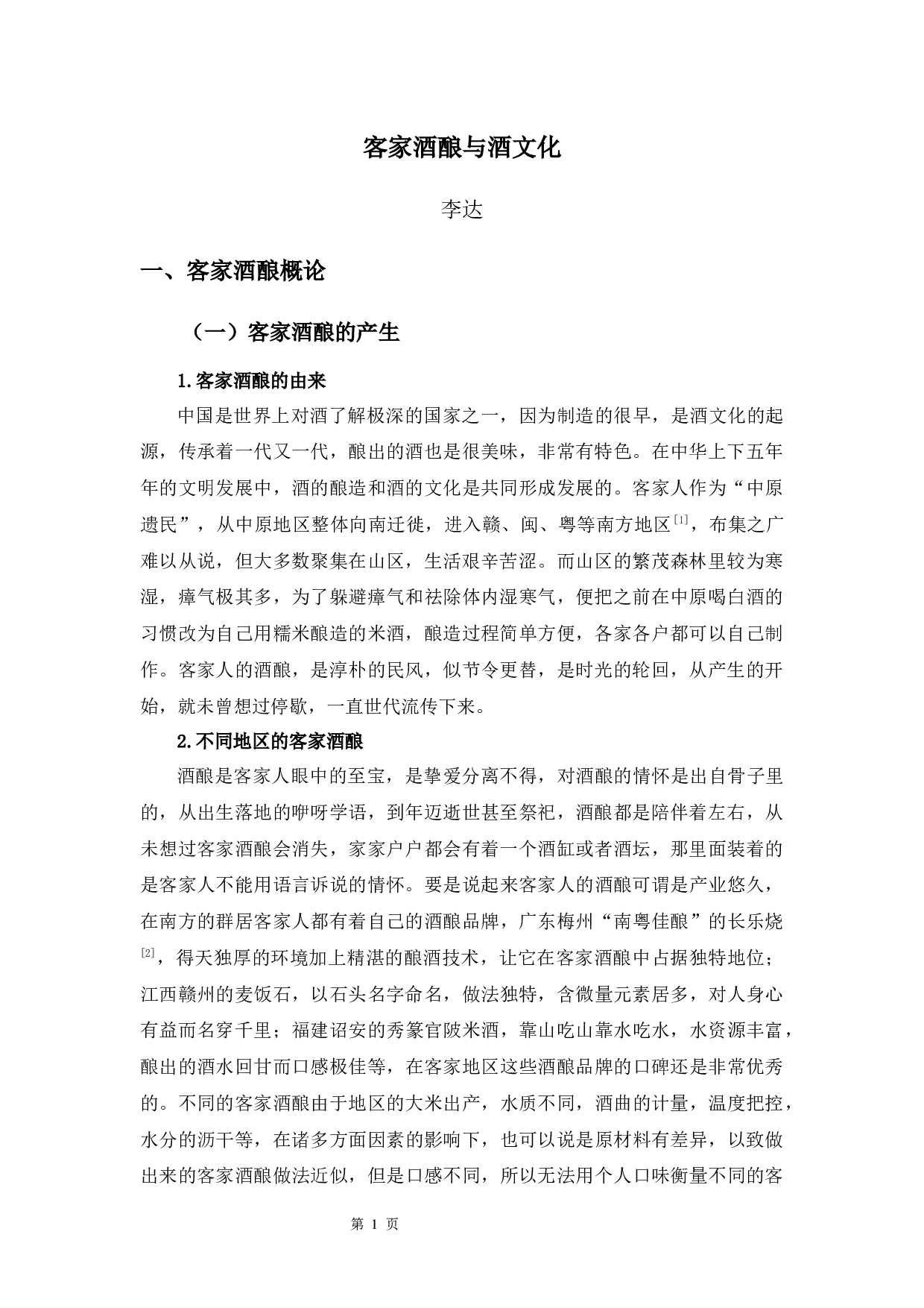 客家酒酿与酒文化-10121字.docx 第3页