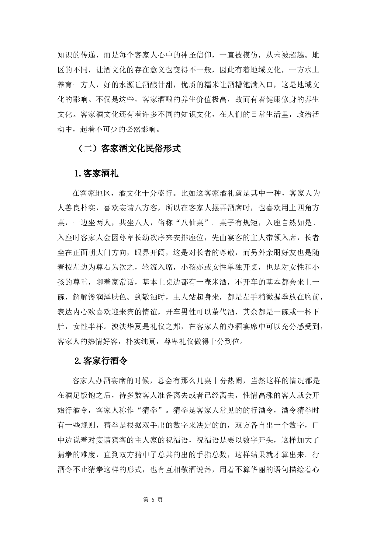 客家酒酿与酒文化-10121字.docx 第8页