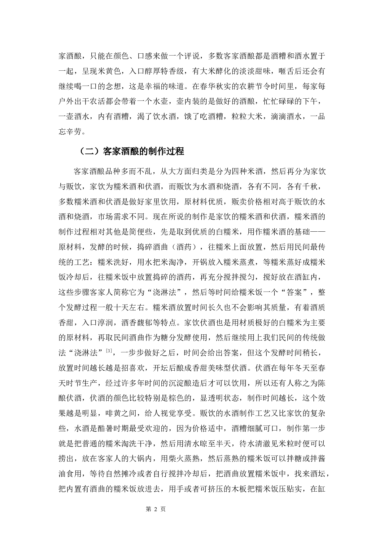 客家酒酿与酒文化-10121字.docx 第4页