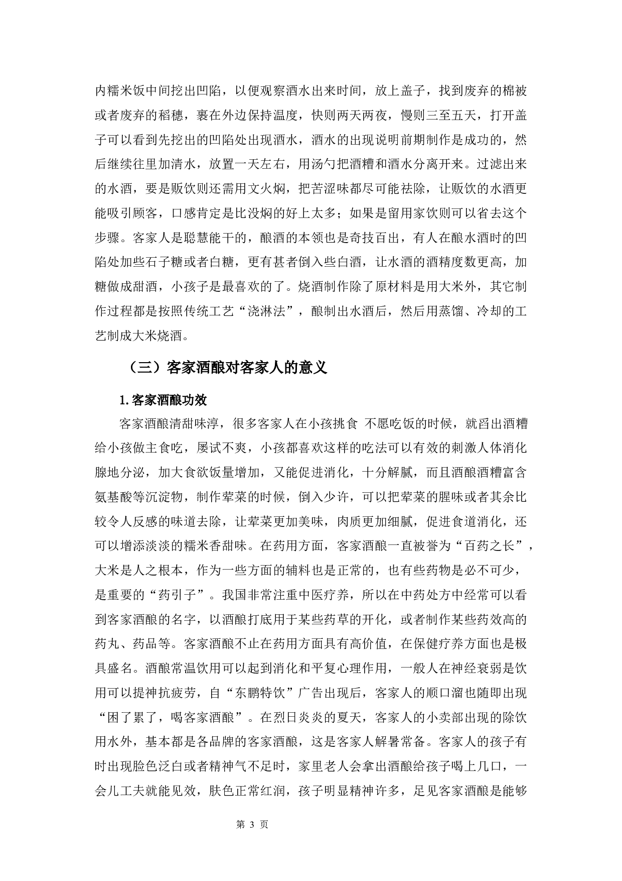 客家酒酿与酒文化-10121字.docx 第5页