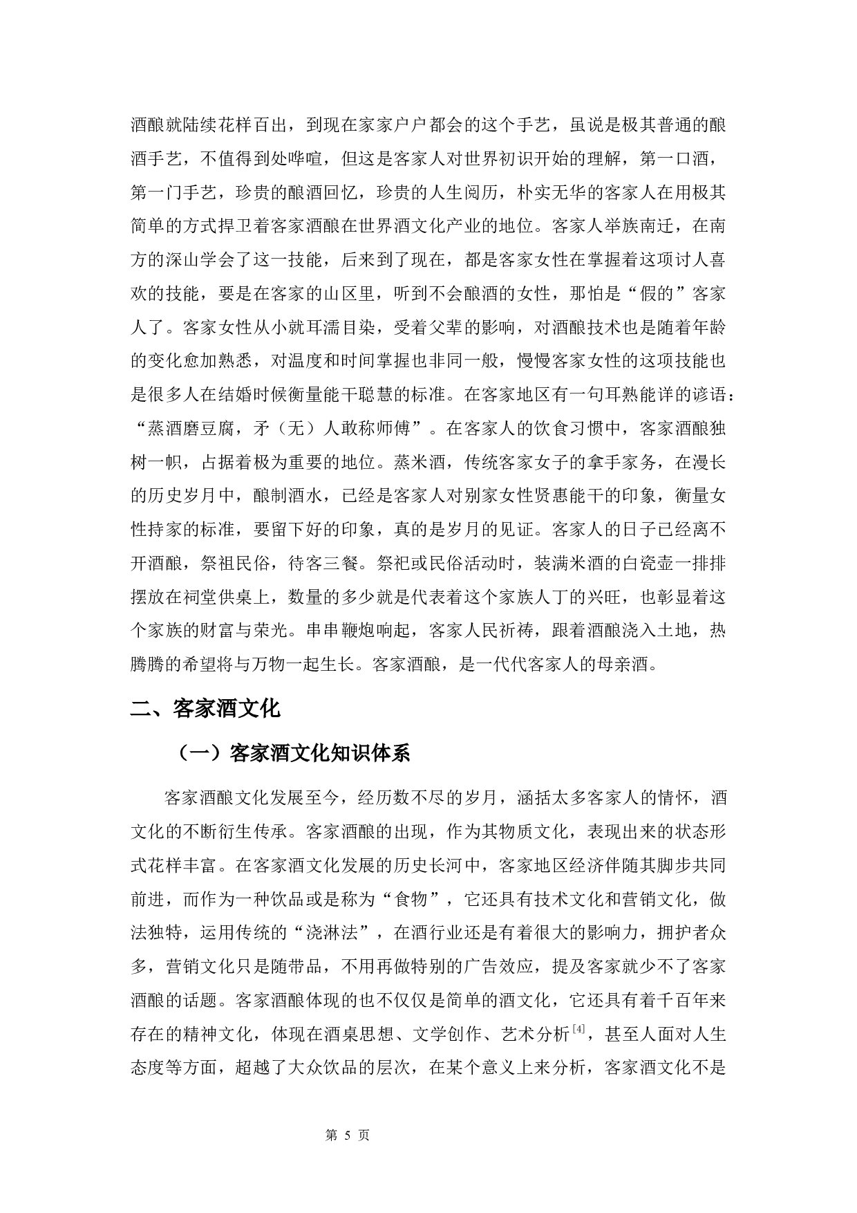 客家酒酿与酒文化-10121字.docx 第7页