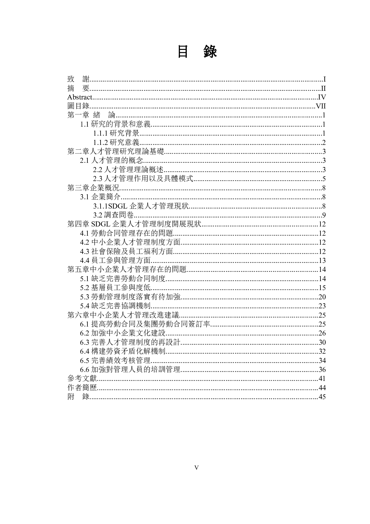 中小企業基層員工對組織實施人才管理制度的認知-27471字.docx 第8页