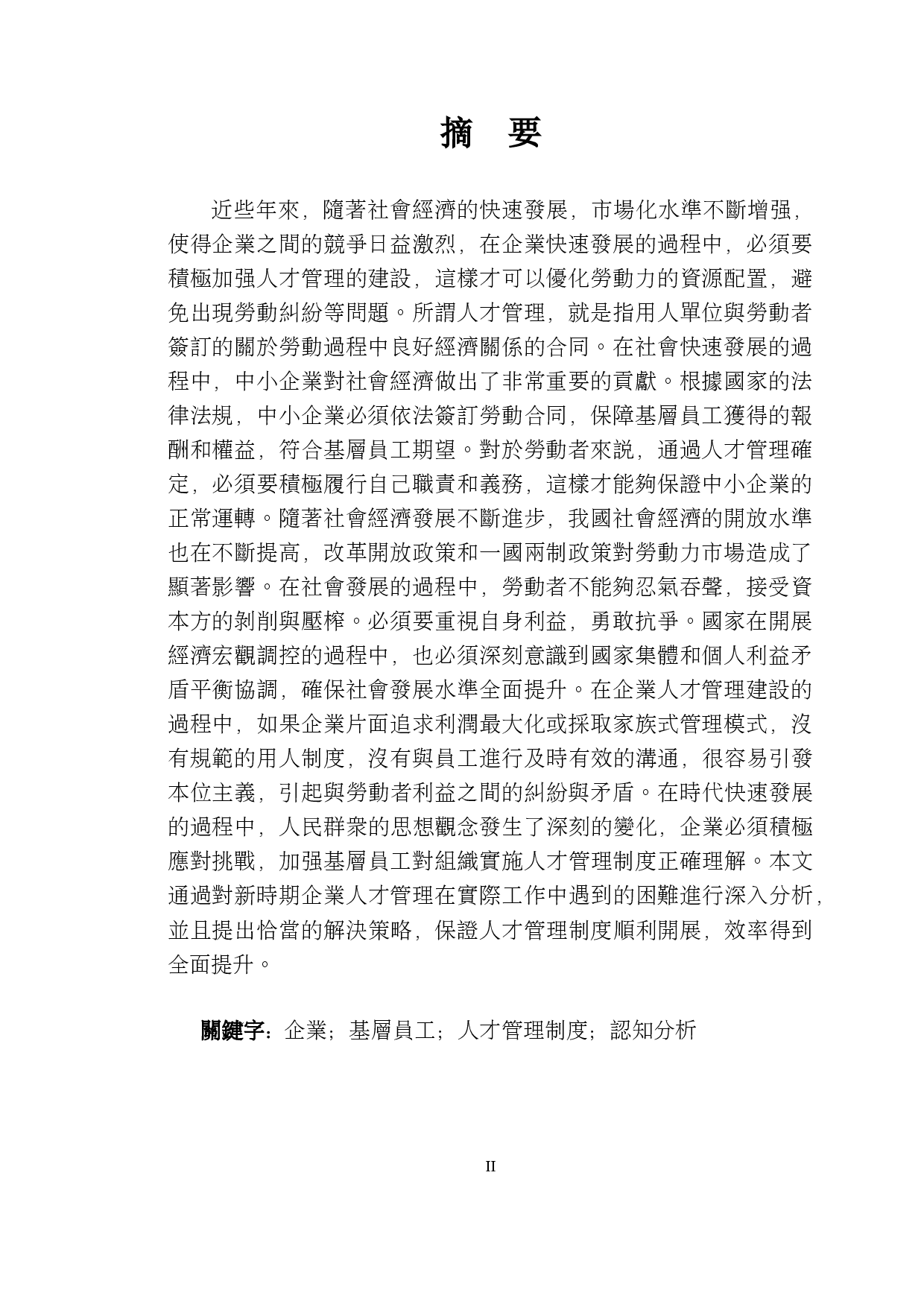 中小企業基層員工對組織實施人才管理制度的認知-27471字.docx 第5页