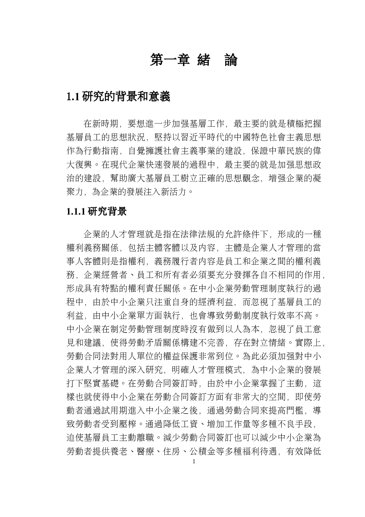 中小企業基層員工對組織實施人才管理制度的認知-27471字.docx 第10页