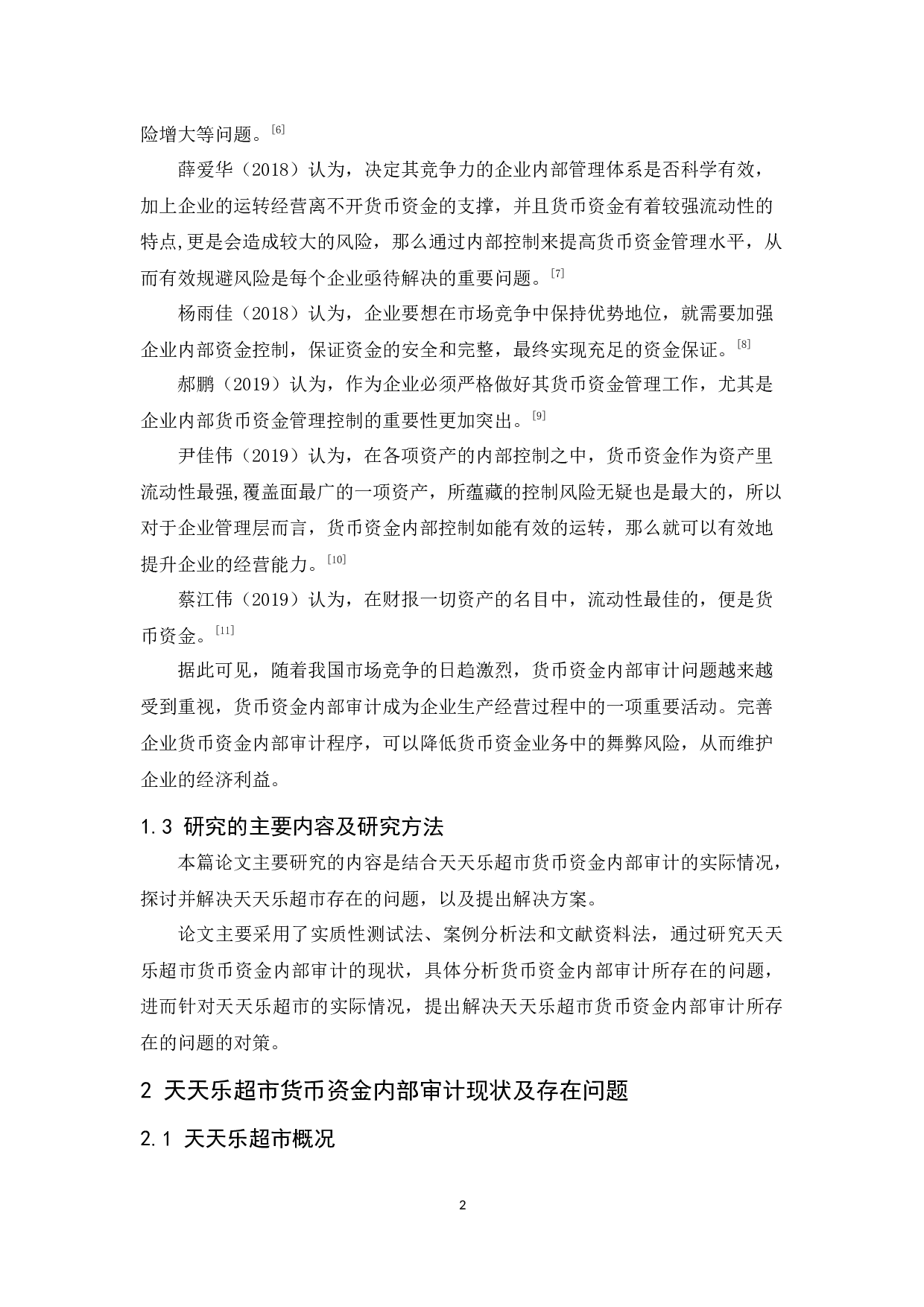 天天乐超市货币资金内部审计研究-11829字.docx 第6页