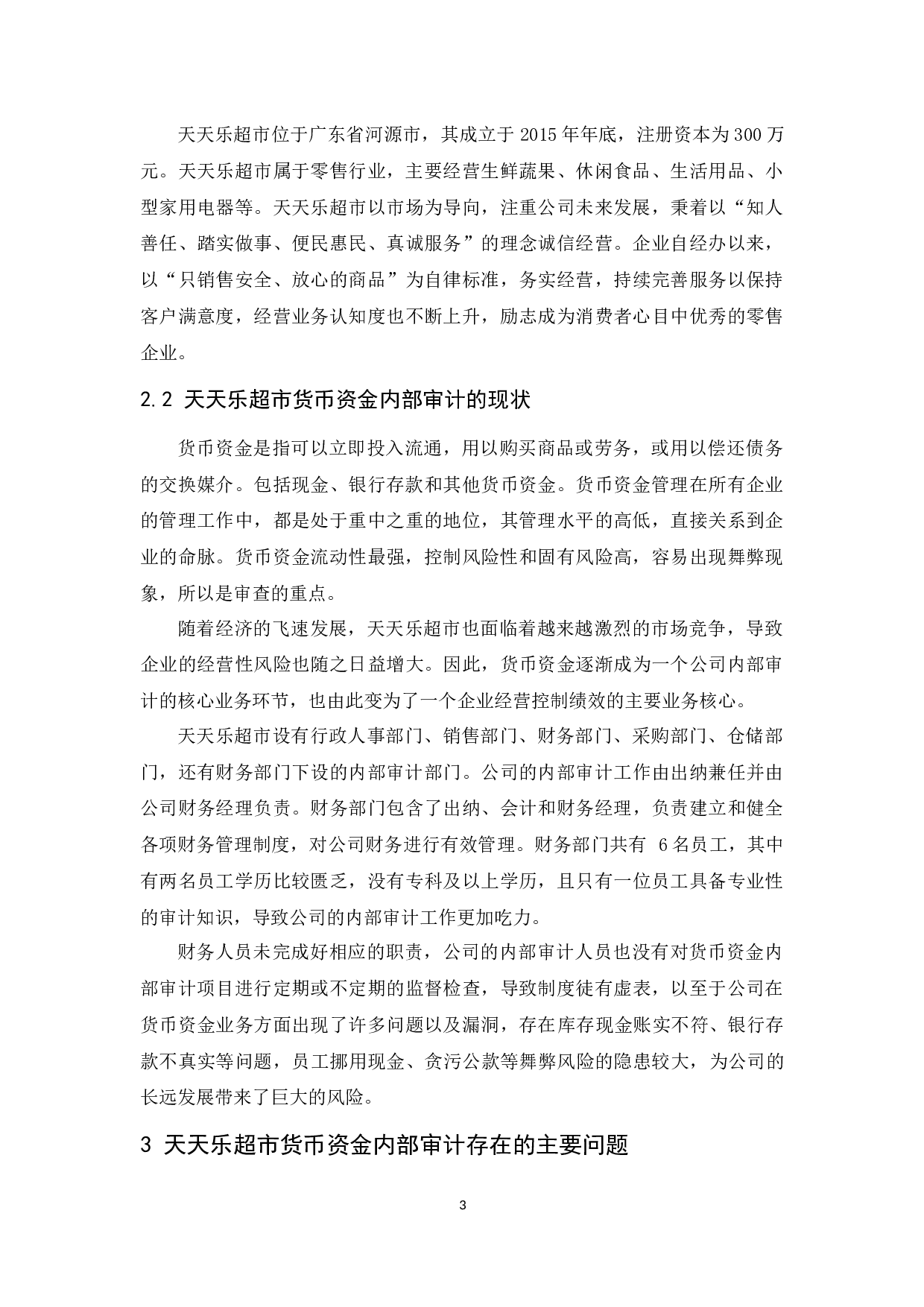 天天乐超市货币资金内部审计研究-11829字.docx 第7页