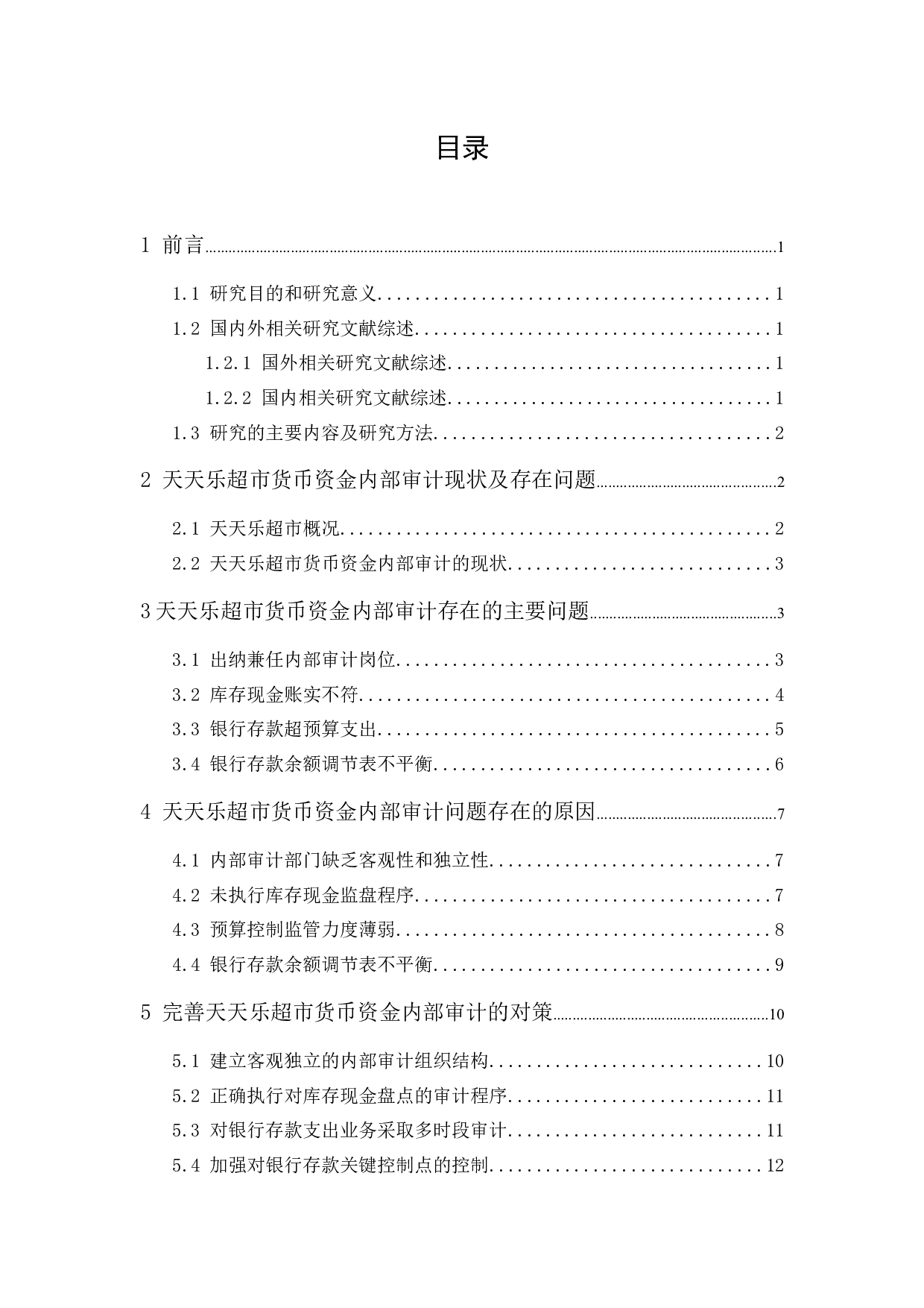 天天乐超市货币资金内部审计研究-11829字.docx 第1页