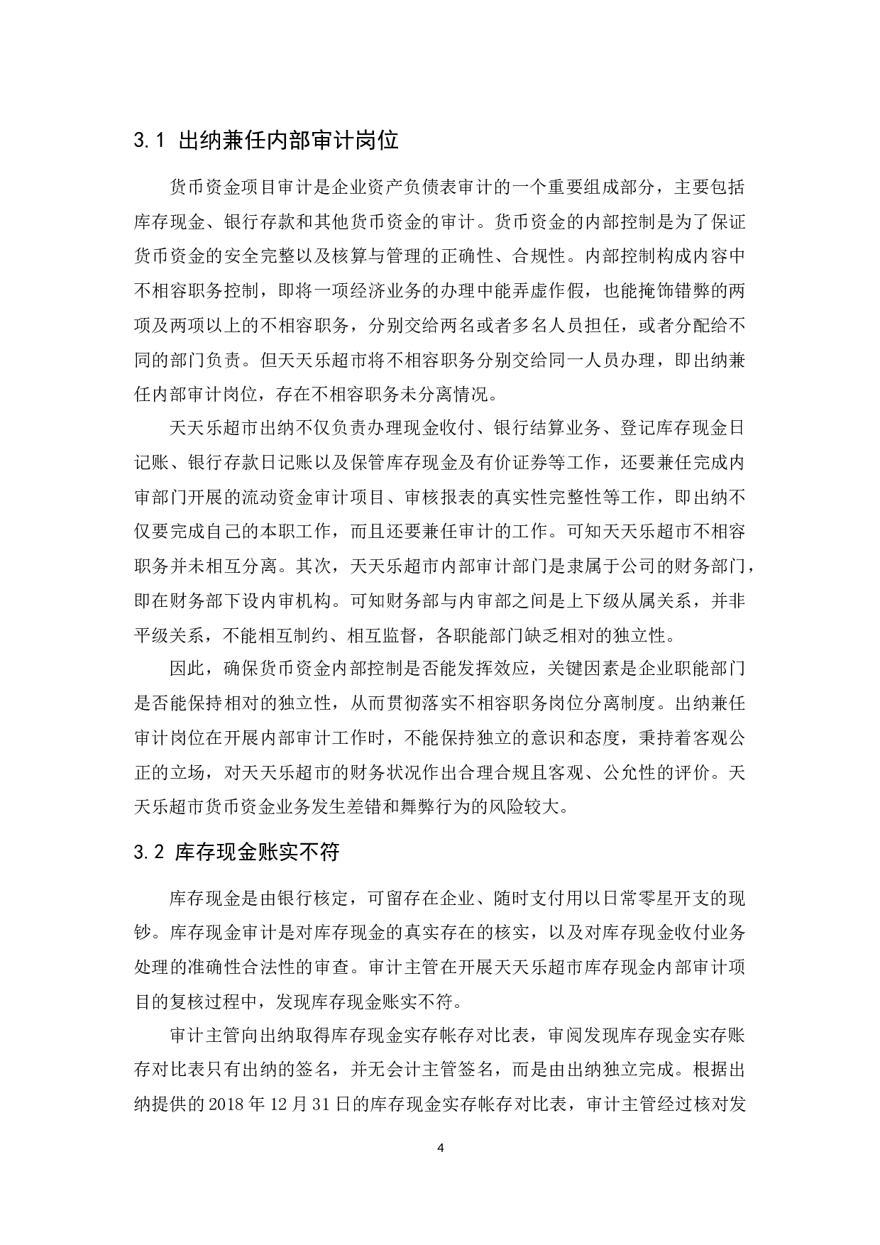 天天乐超市货币资金内部审计研究-11829字.docx 第8页