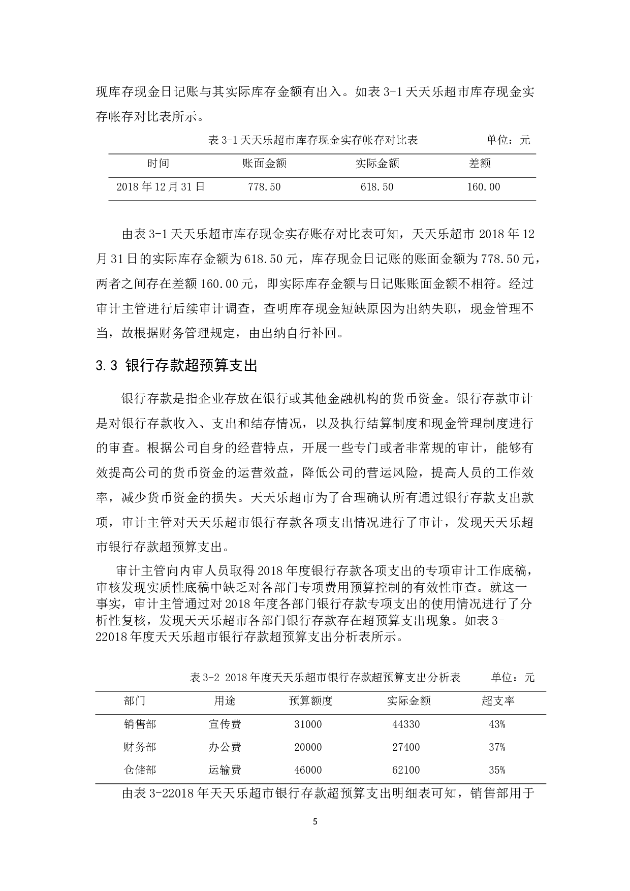 天天乐超市货币资金内部审计研究-11829字.docx 第9页