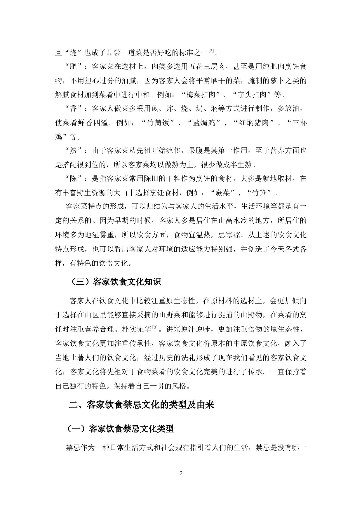 客家饮食禁忌文化研究-8665字.docx 第7页