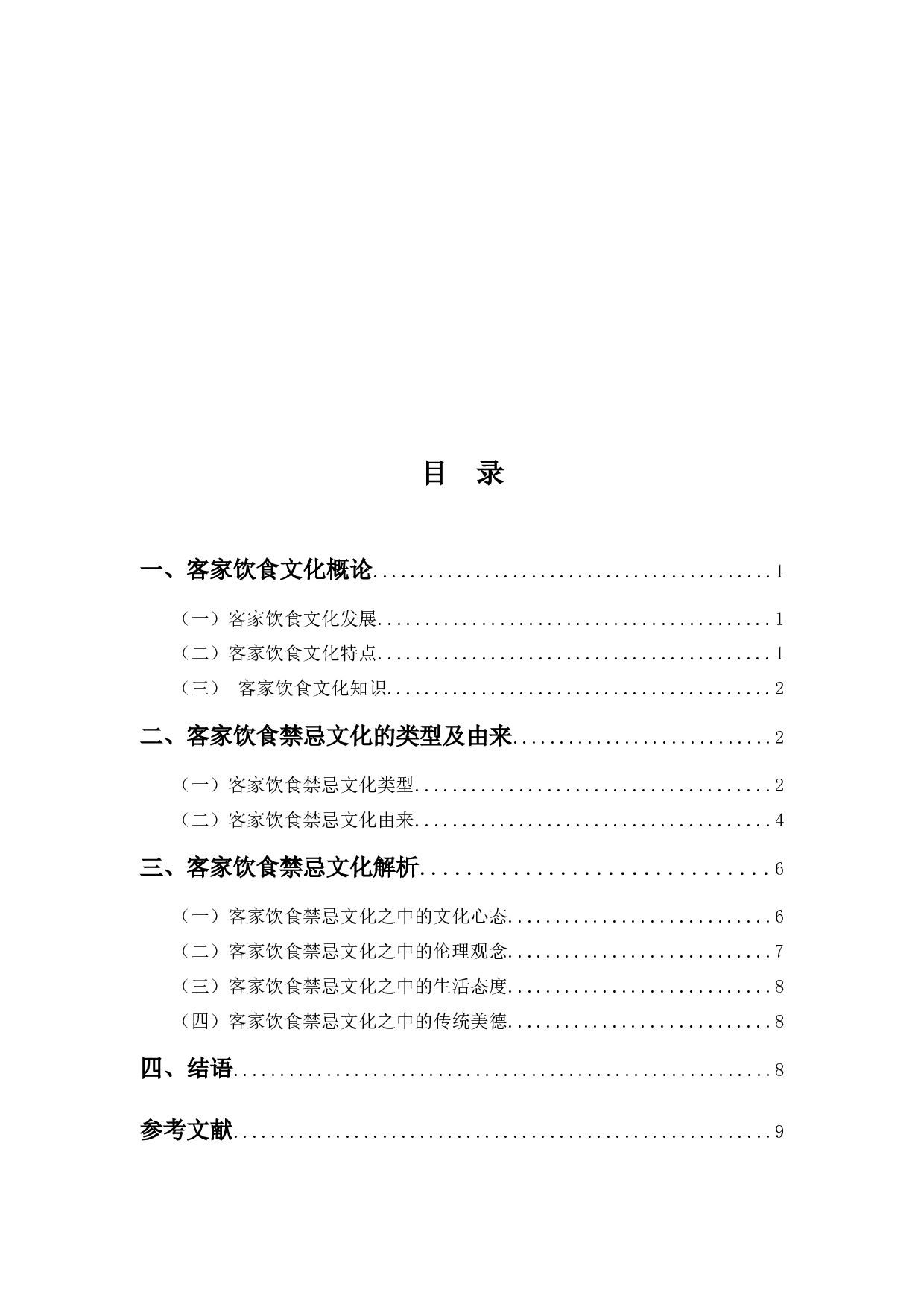 客家饮食禁忌文化研究-8665字.docx 第4页