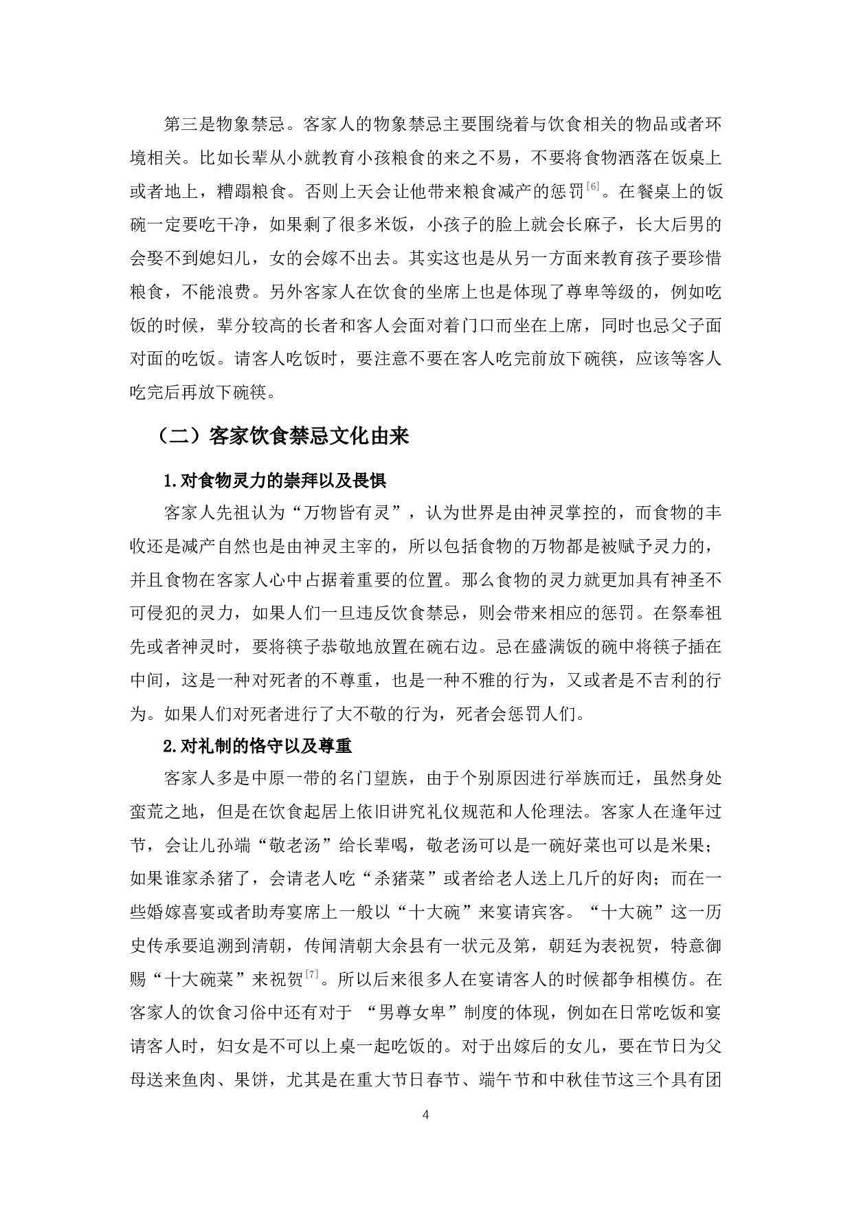 客家饮食禁忌文化研究-8665字.docx 第9页