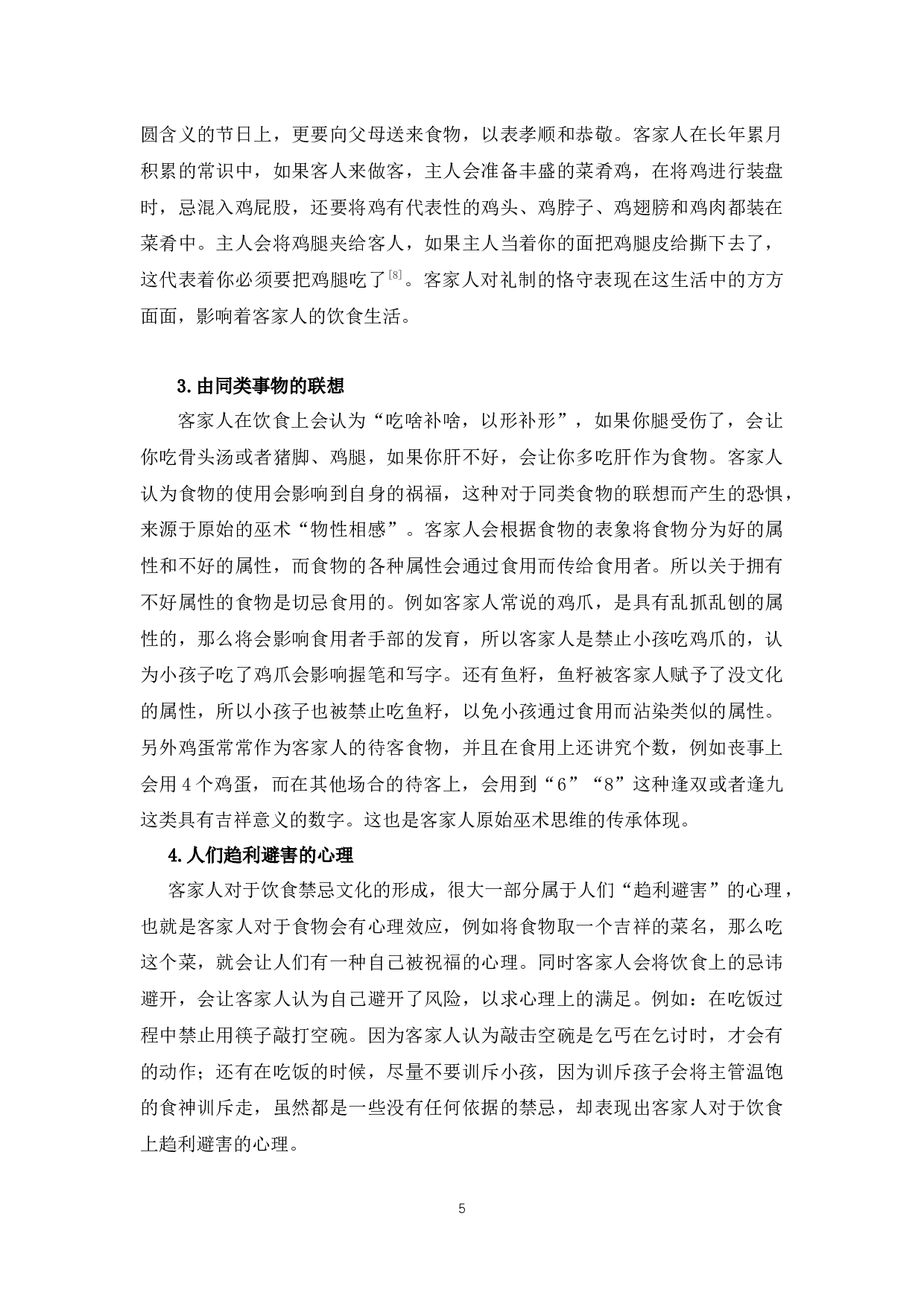 客家饮食禁忌文化研究-8665字.docx 第10页