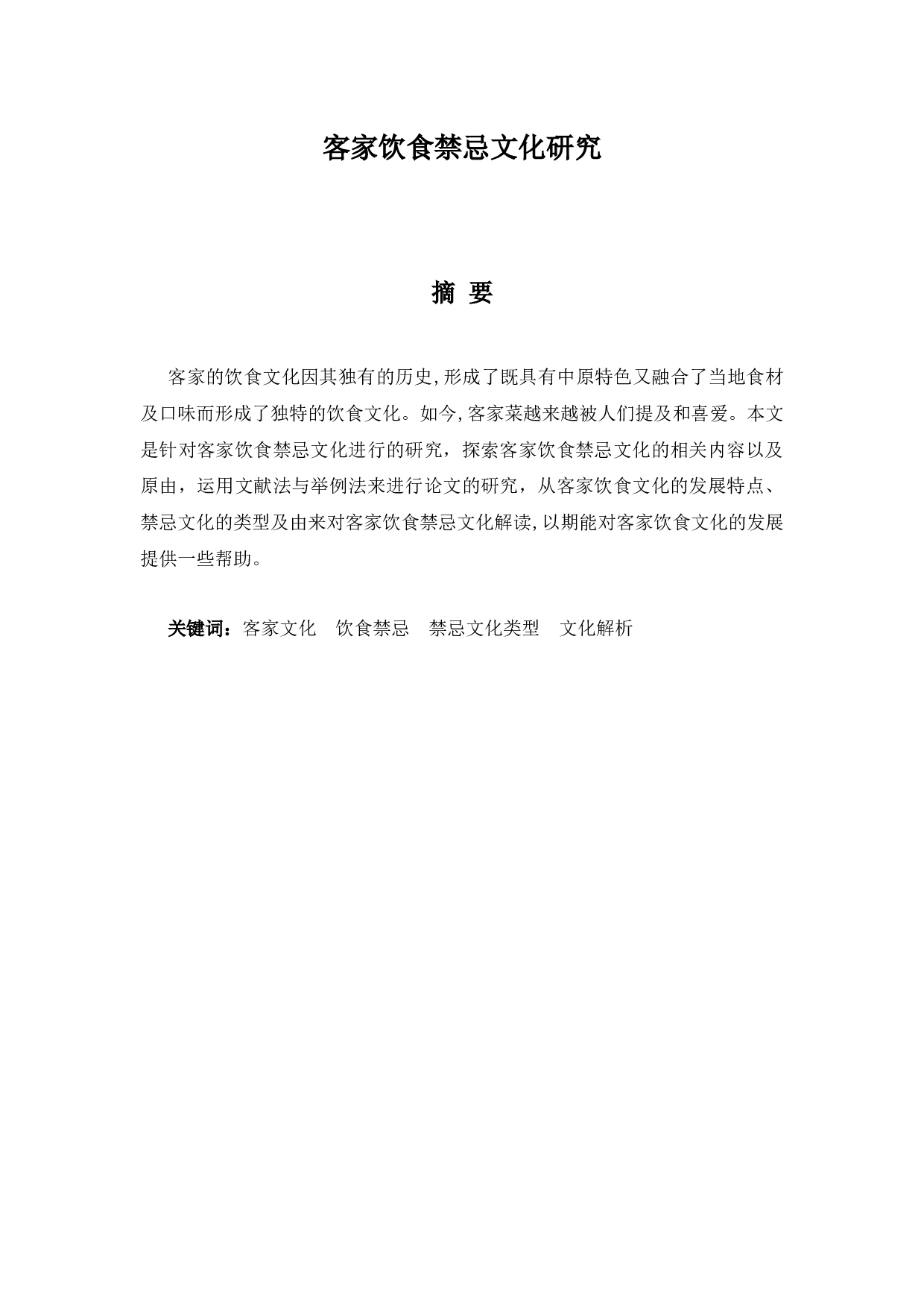 客家饮食禁忌文化研究-8665字.docx 第1页