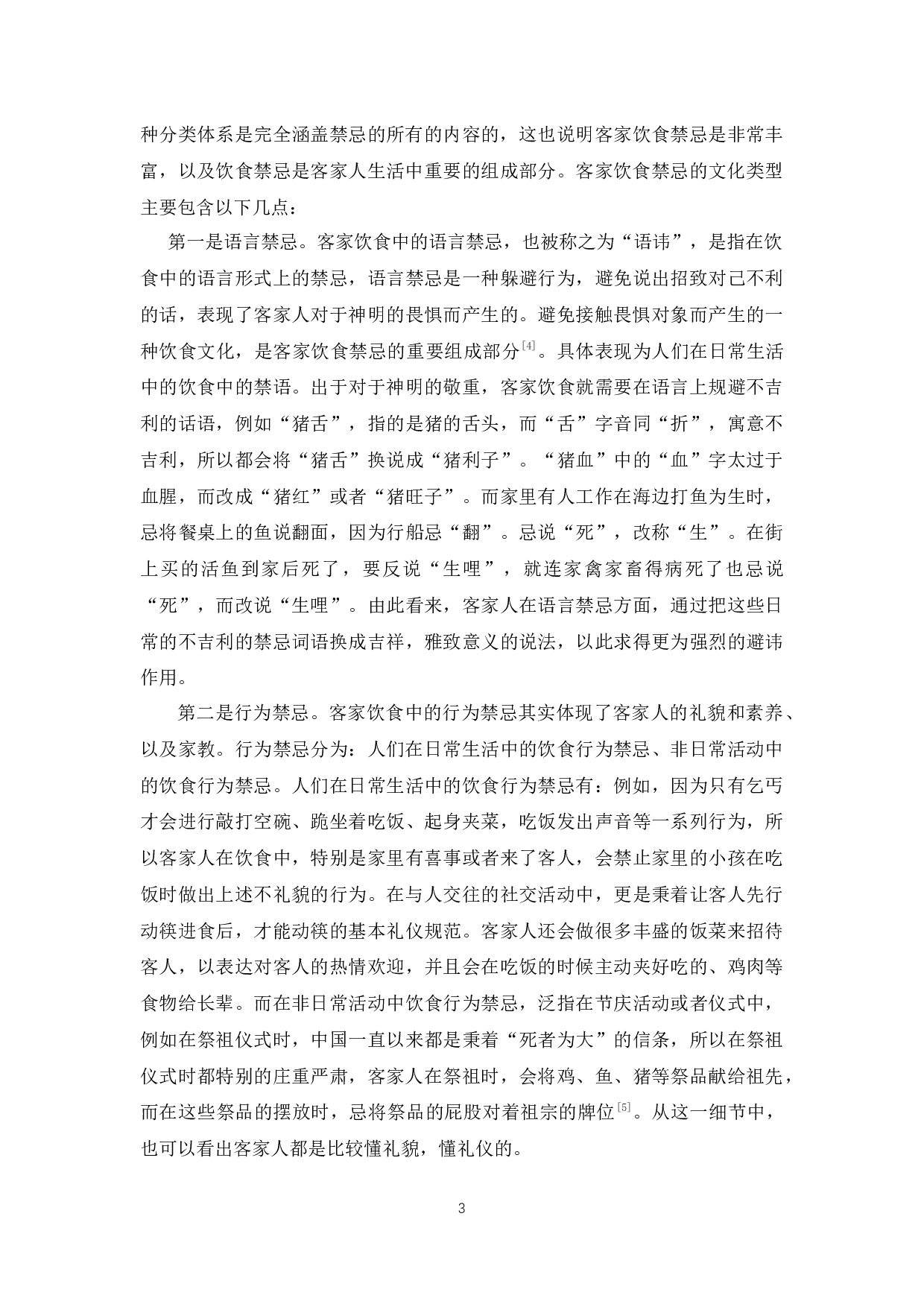 客家饮食禁忌文化研究-8665字.docx 第8页