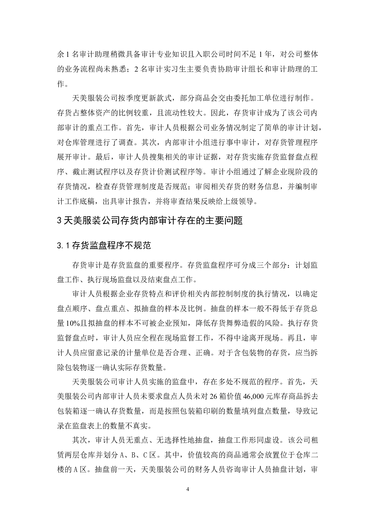 天美服装公司存货内部审计研究-10117字.docx 第10页