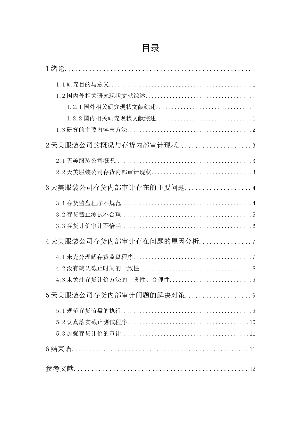 天美服装公司存货内部审计研究-10117字.docx 第3页