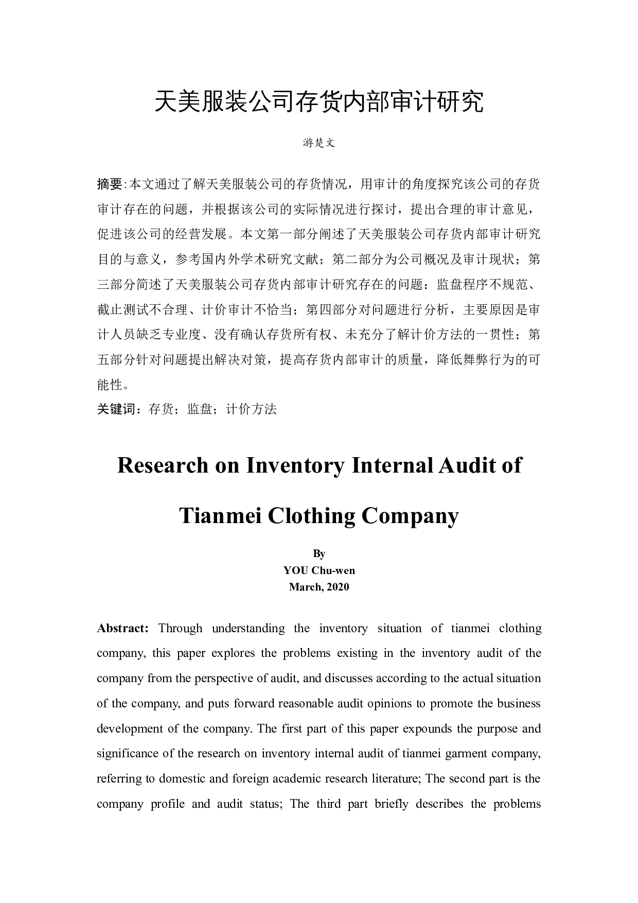 天美服装公司存货内部审计研究-10117字.docx 第5页