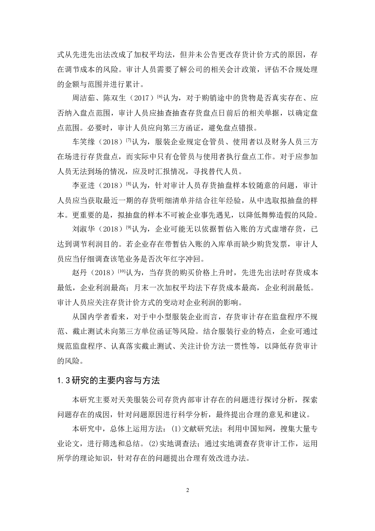 天美服装公司存货内部审计研究-10117字.docx 第8页