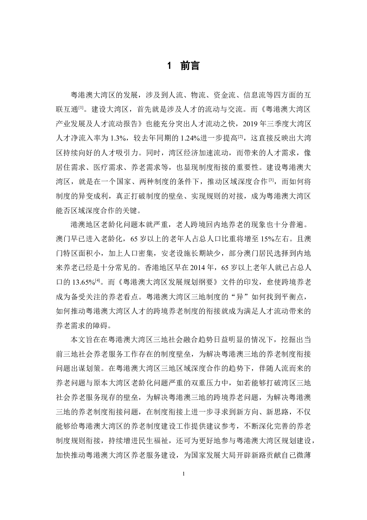 粤港澳大湾区养老制度衔接研究-15116字.docx 第7页