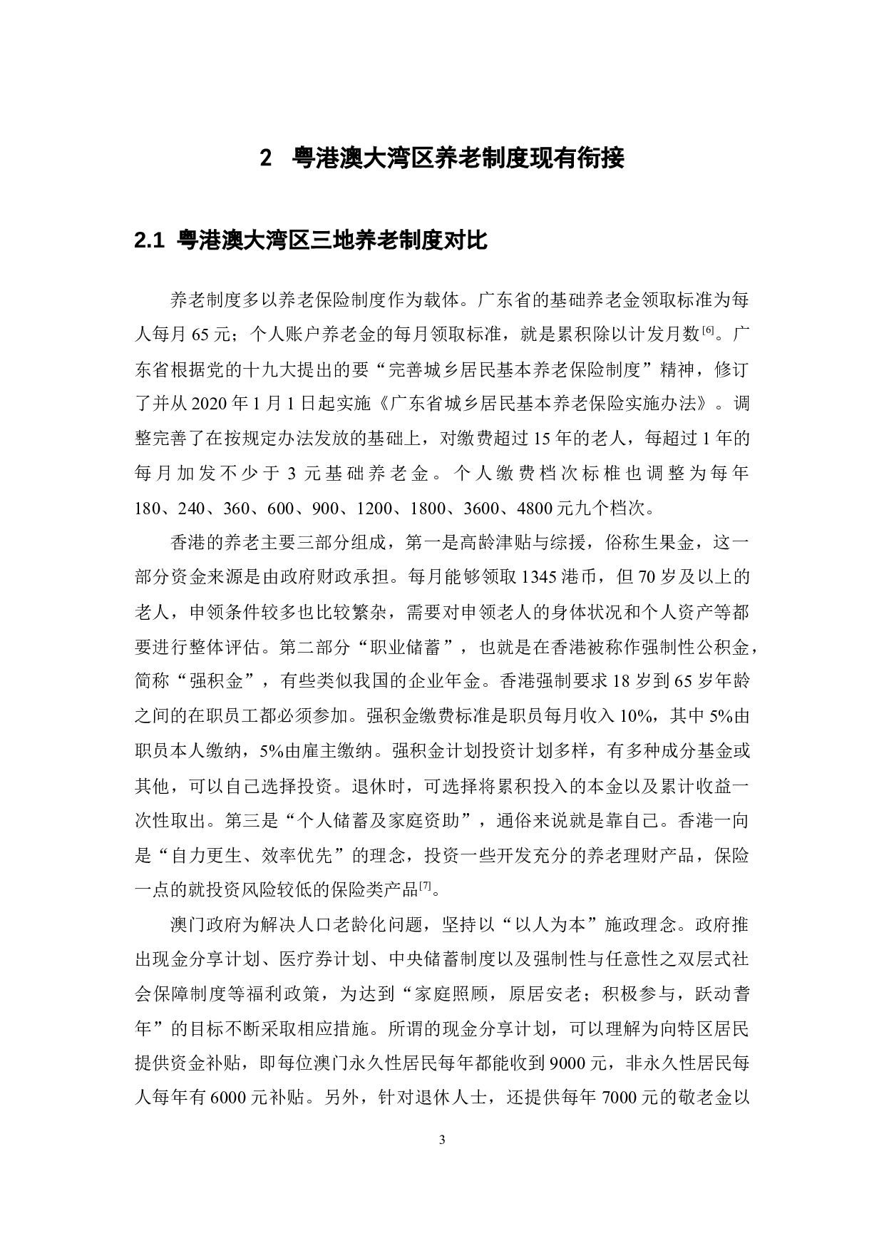 粤港澳大湾区养老制度衔接研究-15116字.docx 第9页