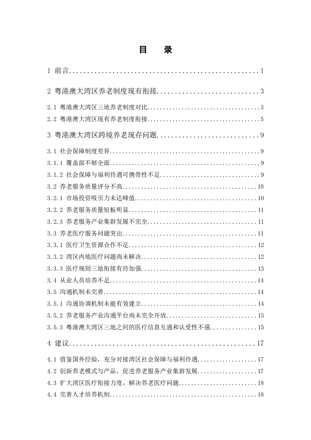 粤港澳大湾区养老制度衔接研究-15116字.docx 第2页