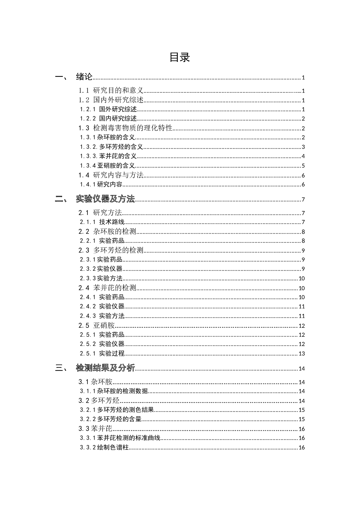 市售烤肉中存在的毒害物质的检测-10258字.docx 第3页