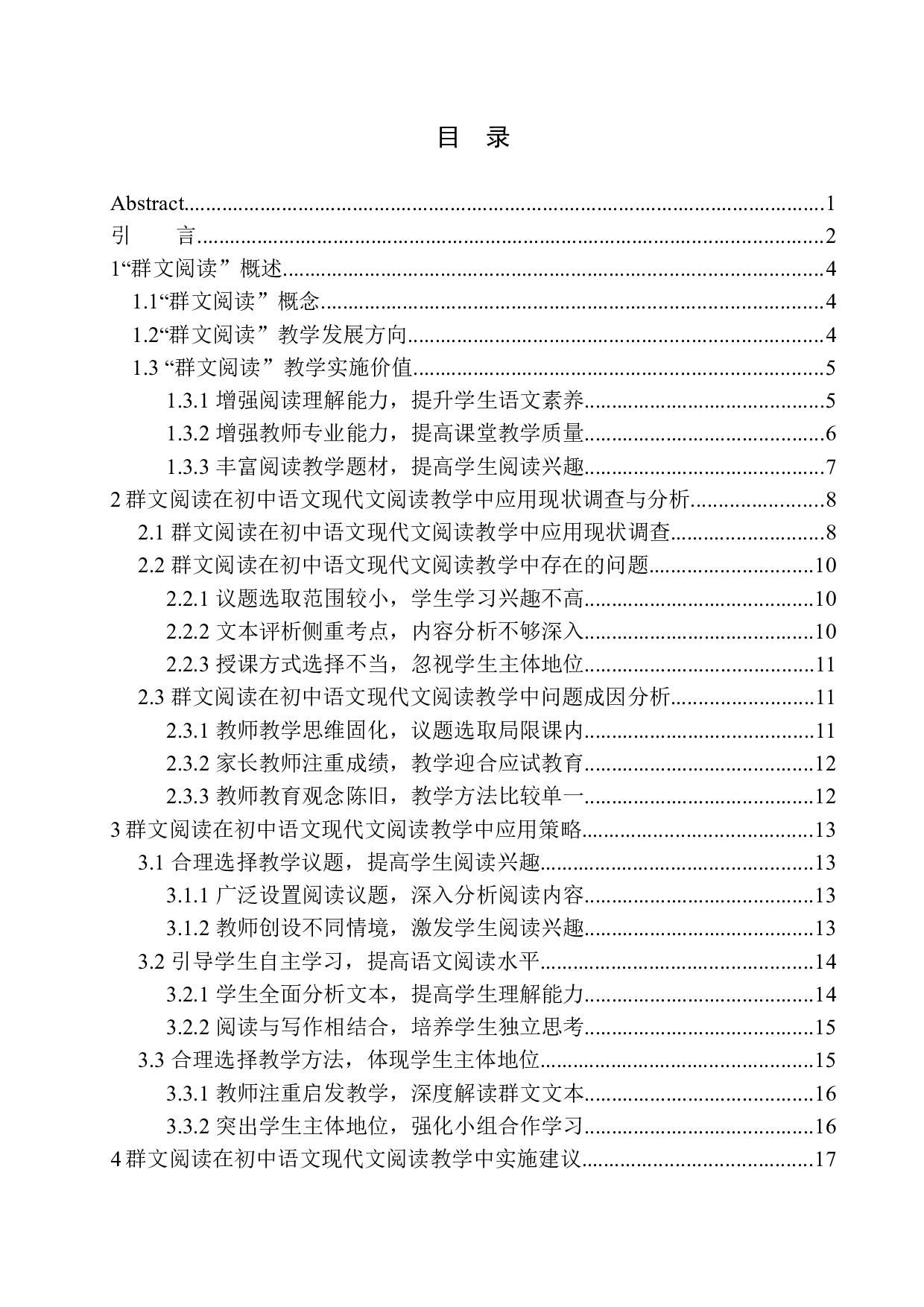 群文阅读在初中语文现代文阅读教学中的应用-18034字.docx 第1页