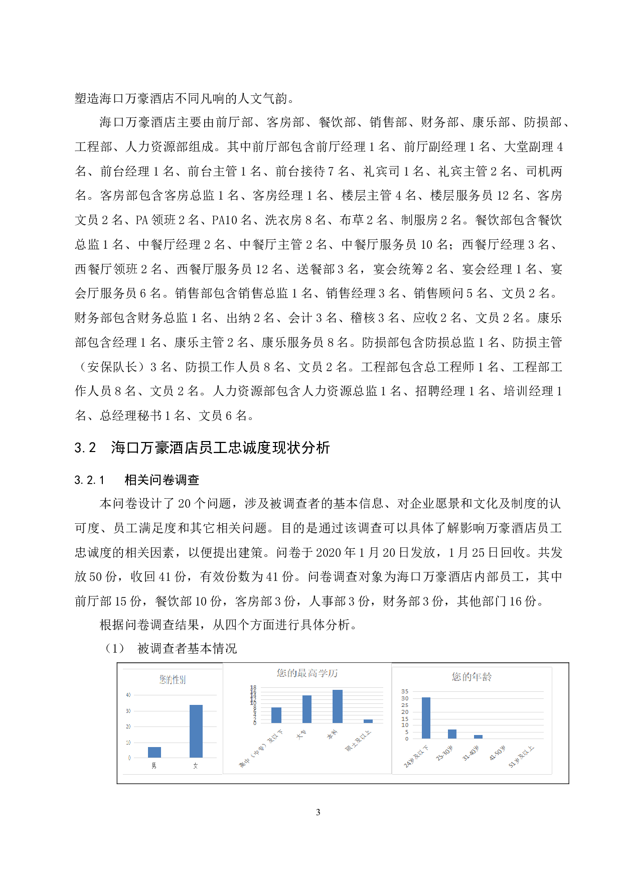 海口万豪酒店员工忠诚度培养研究（定稿）.doc-10908字.docx 第7页