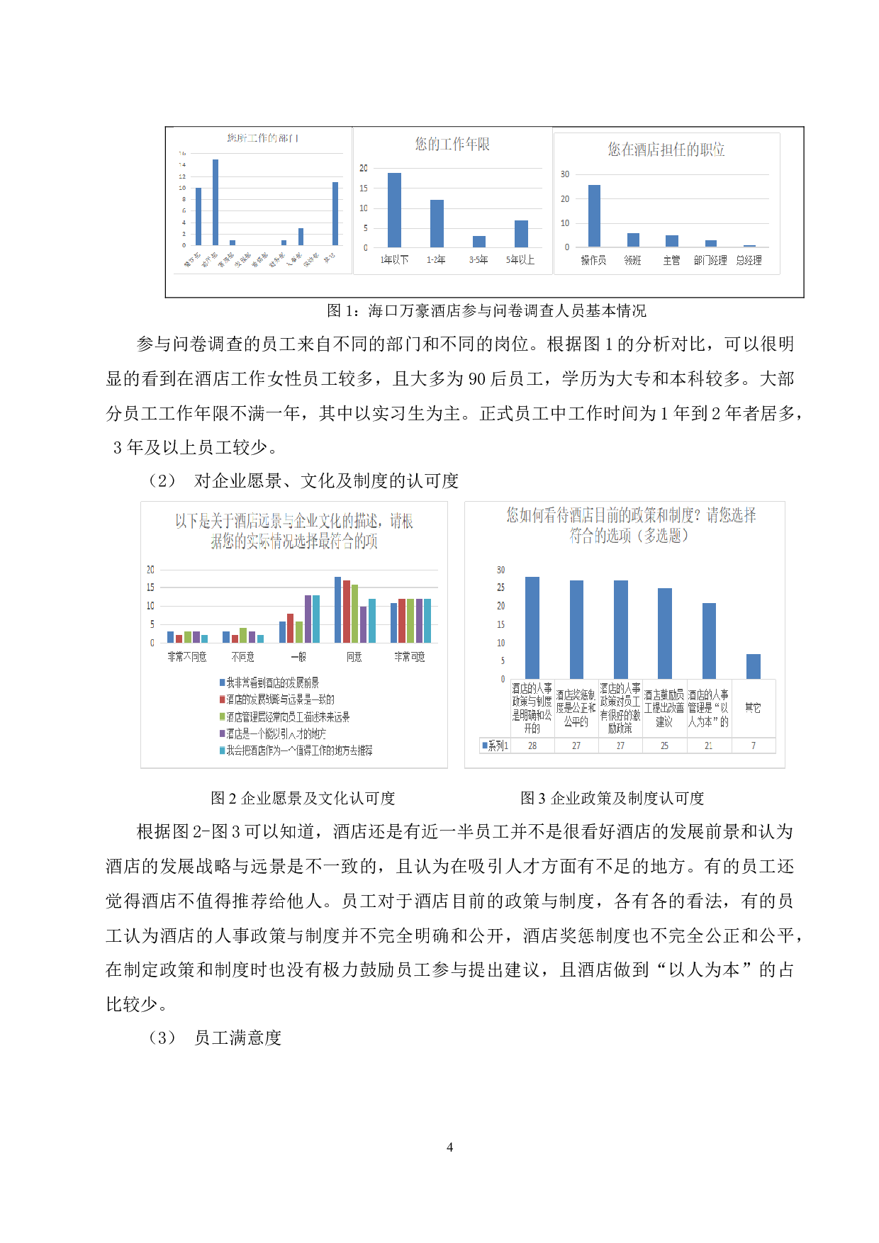 海口万豪酒店员工忠诚度培养研究（定稿）.doc-10908字.docx 第8页