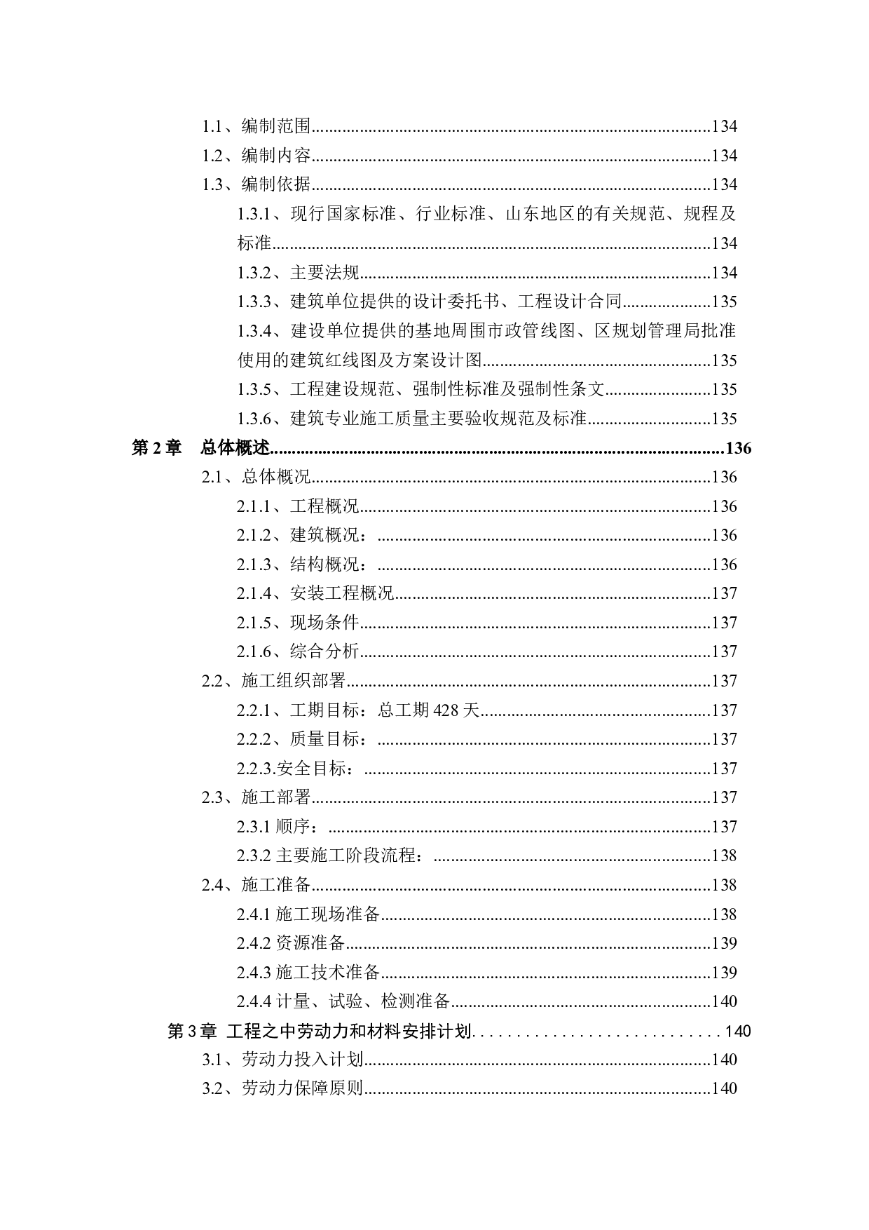 明辰湖畔田园Z15住宅楼工程投标书编制-27735字.docx 第3页