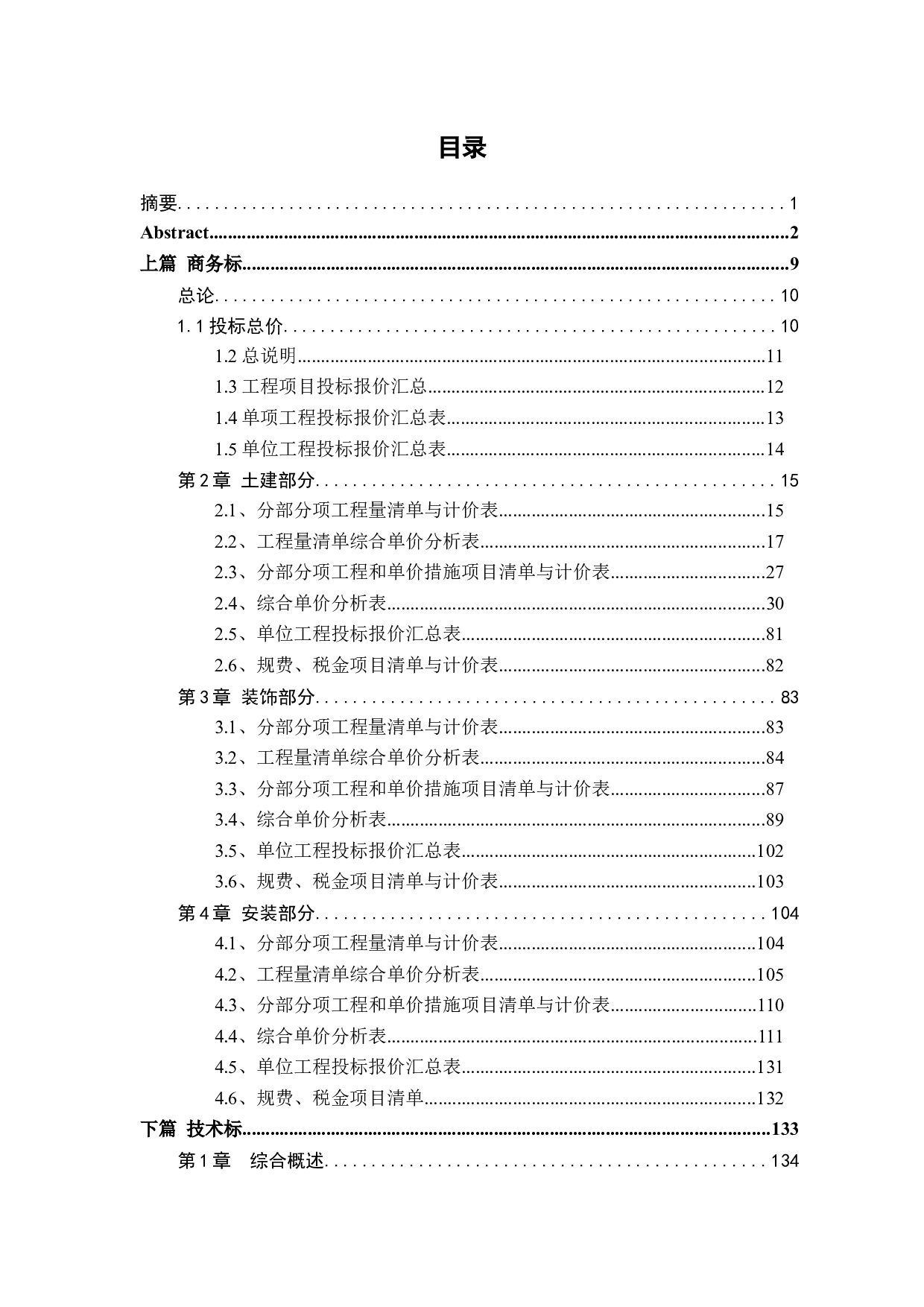 明辰湖畔田园Z15住宅楼工程投标书编制-27735字.docx 第2页