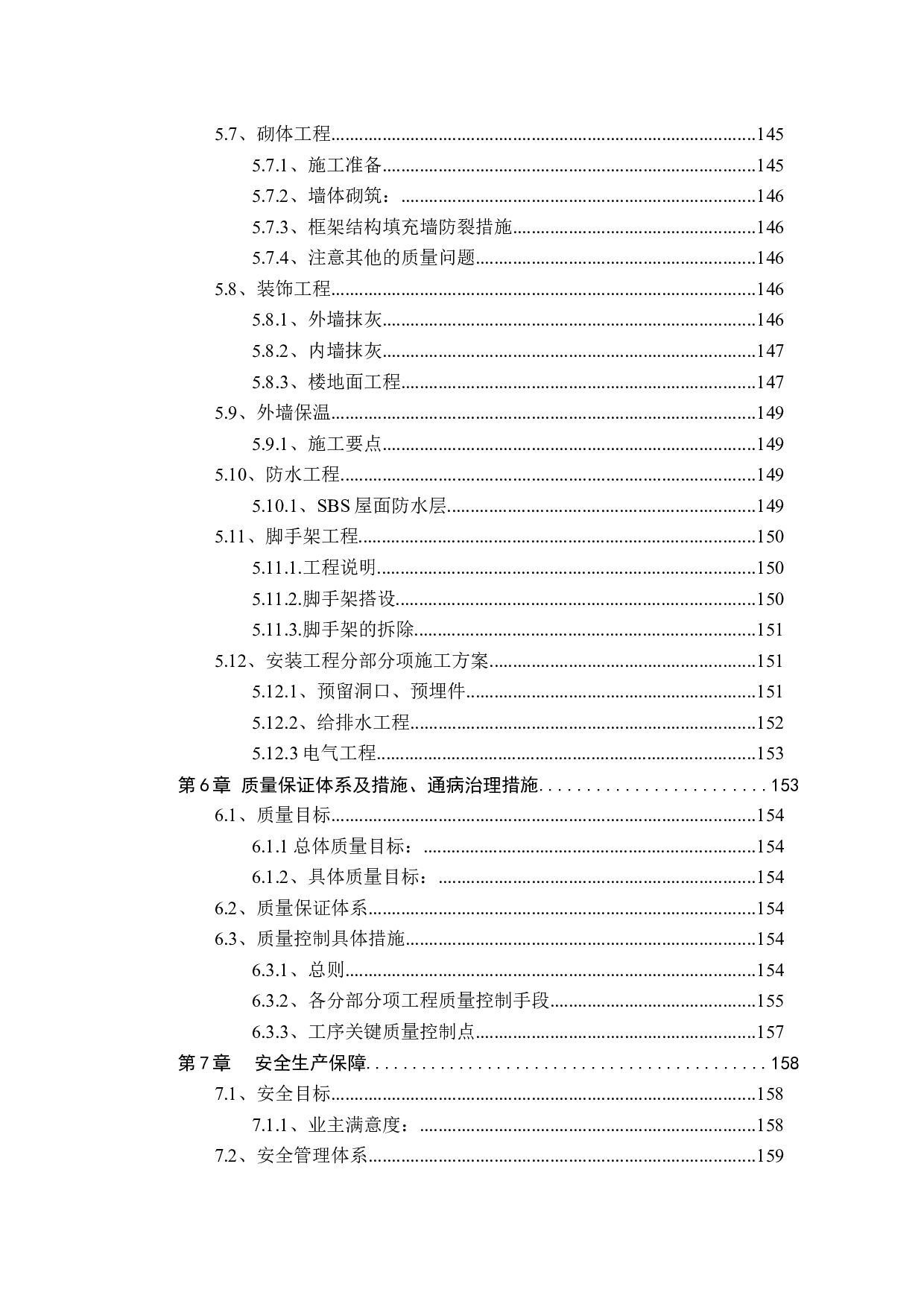 明辰湖畔田园Z15住宅楼工程投标书编制-27735字.docx 第5页