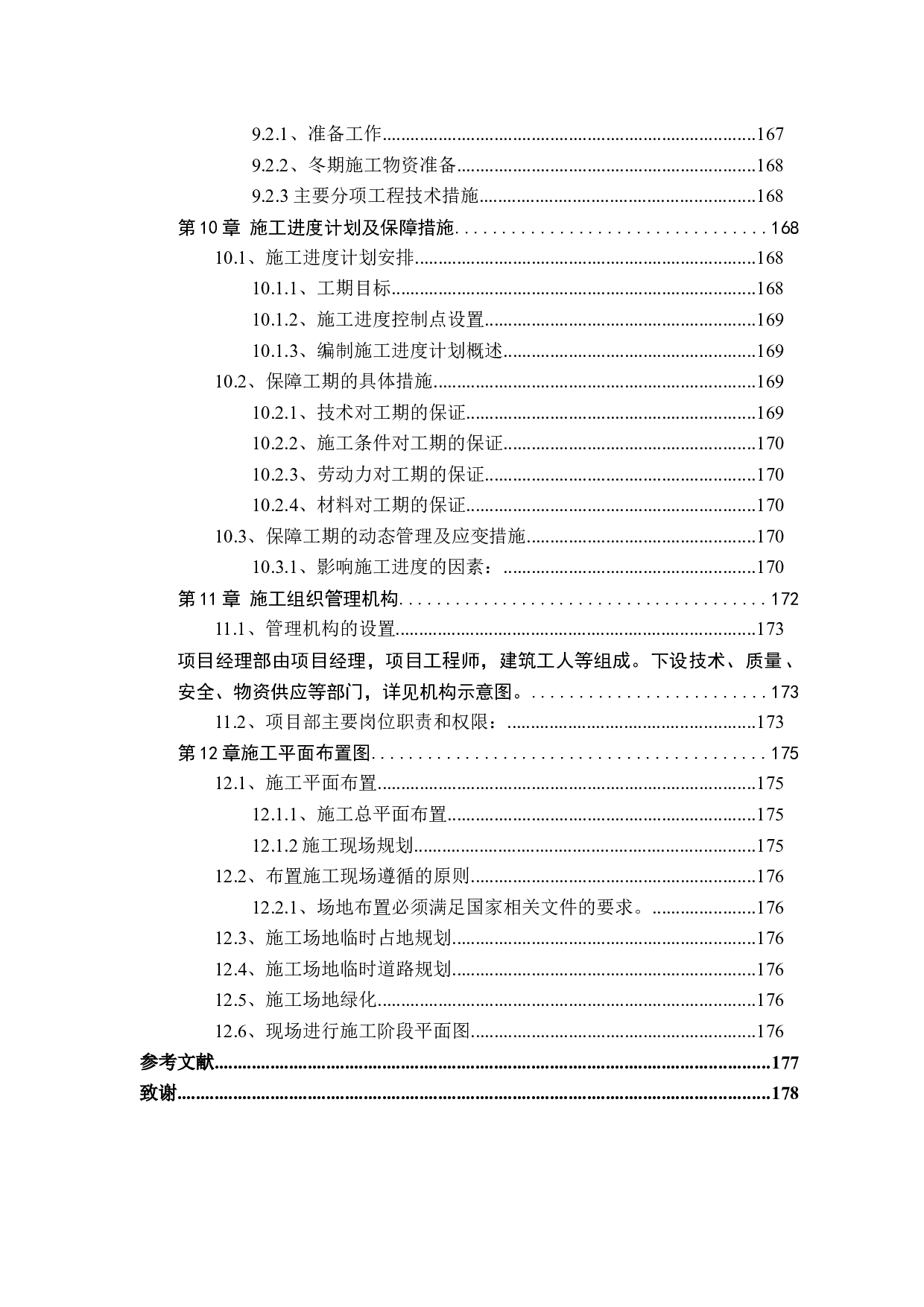 明辰湖畔田园Z15住宅楼工程投标书编制-27735字.docx 第7页