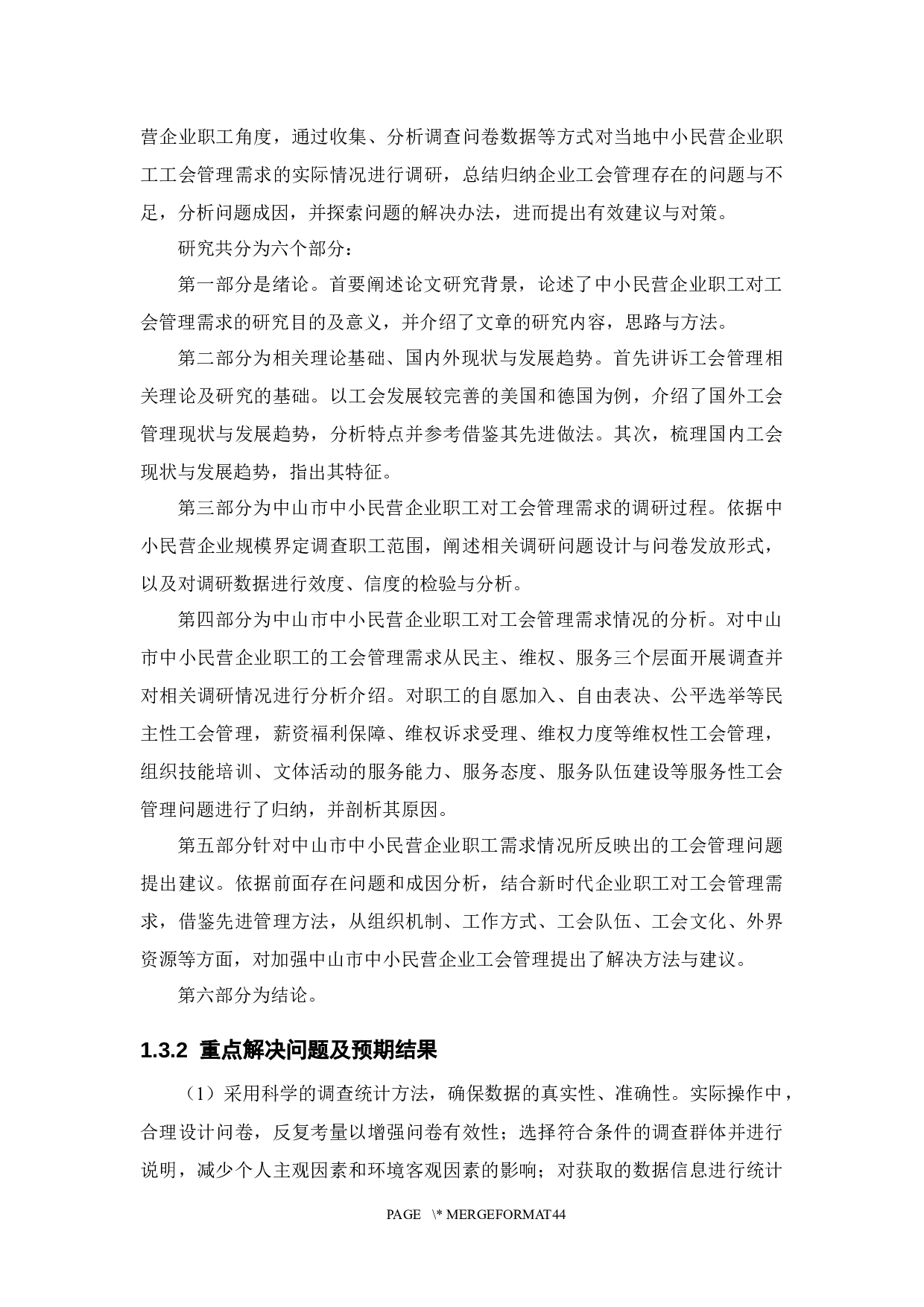 中山中小民营企业职工对工会管理的需求分析-28052字.docx 第9页