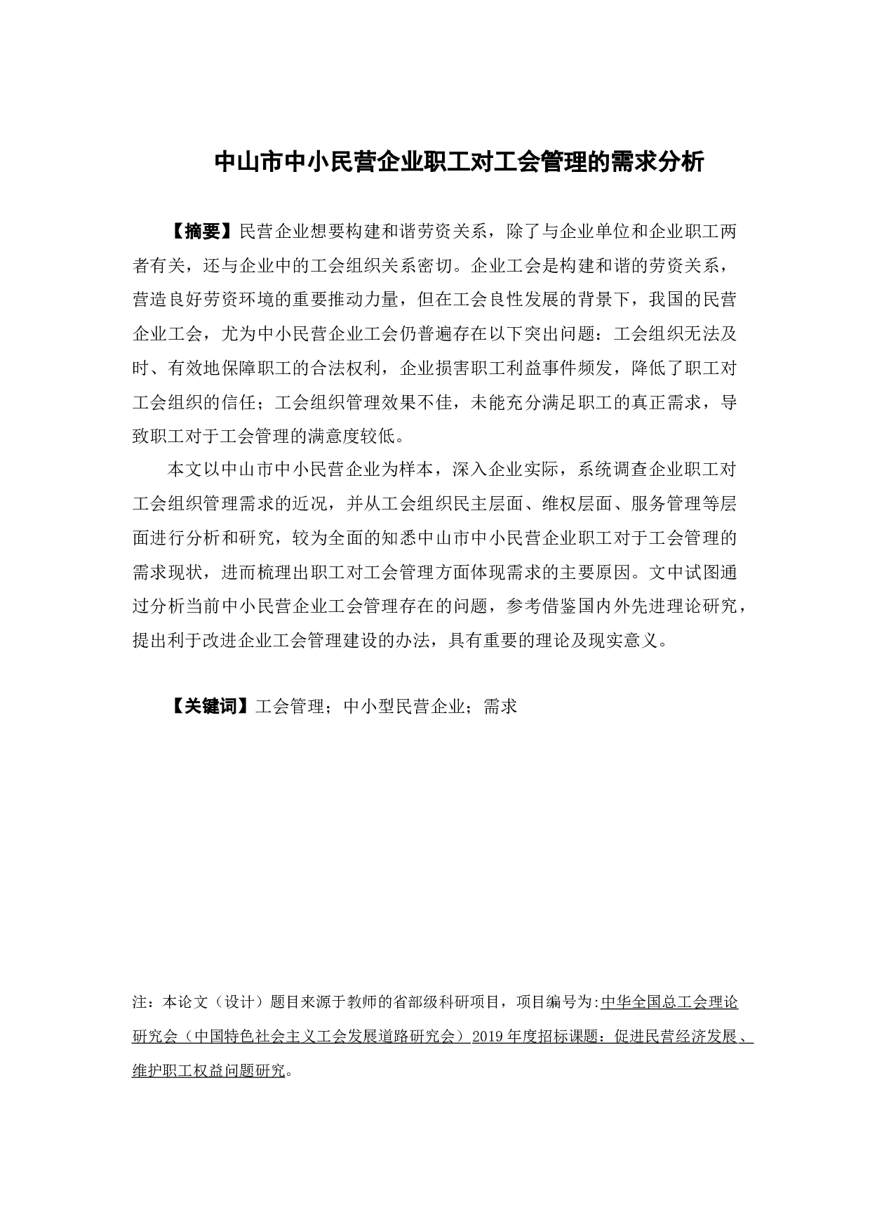 中山中小民营企业职工对工会管理的需求分析-28052字.docx 第1页