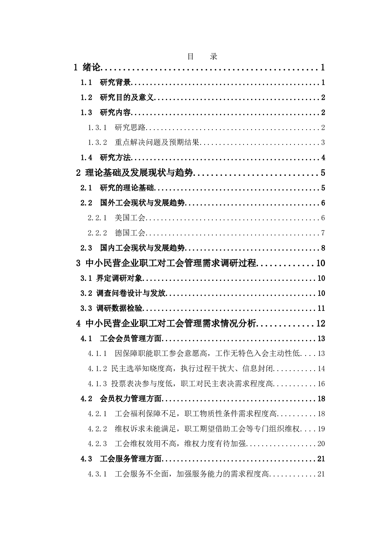 中山中小民营企业职工对工会管理的需求分析-28052字.docx 第5页