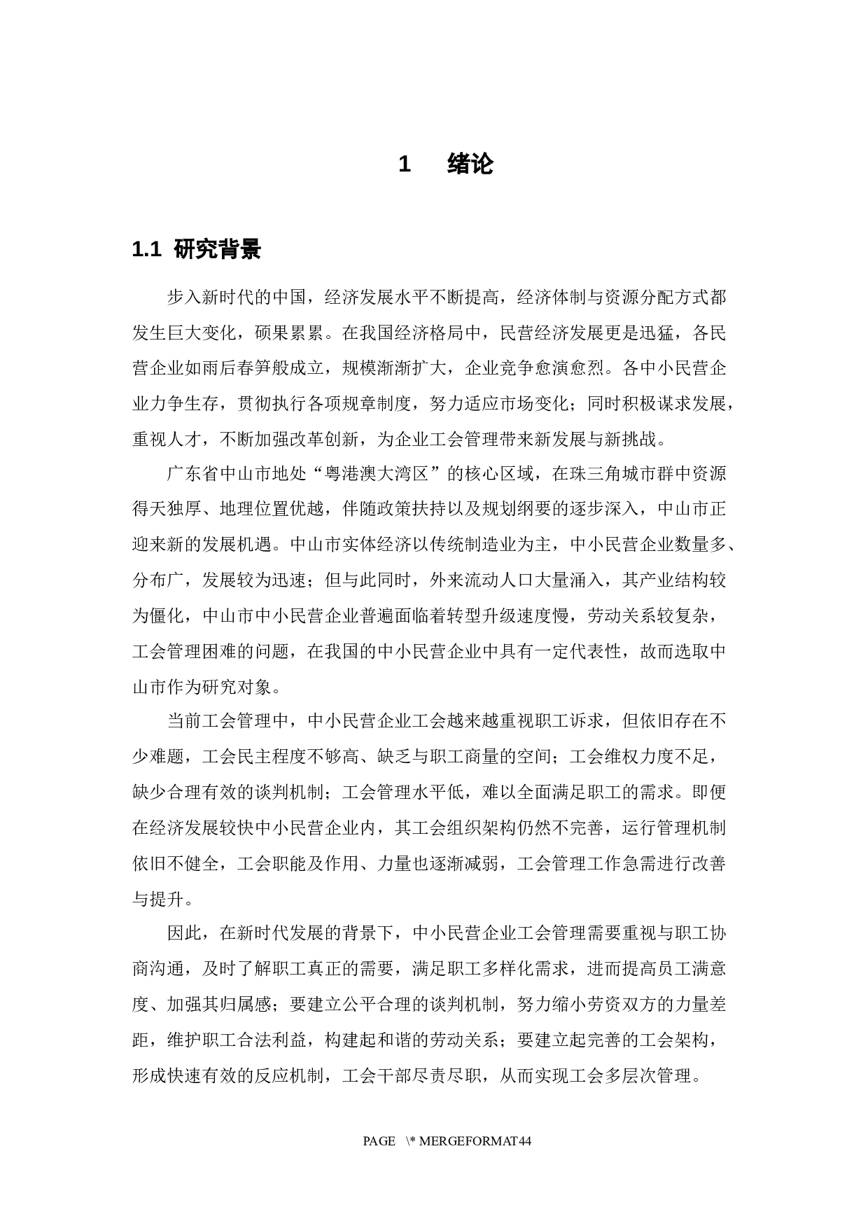 中山中小民营企业职工对工会管理的需求分析-28052字.docx 第7页